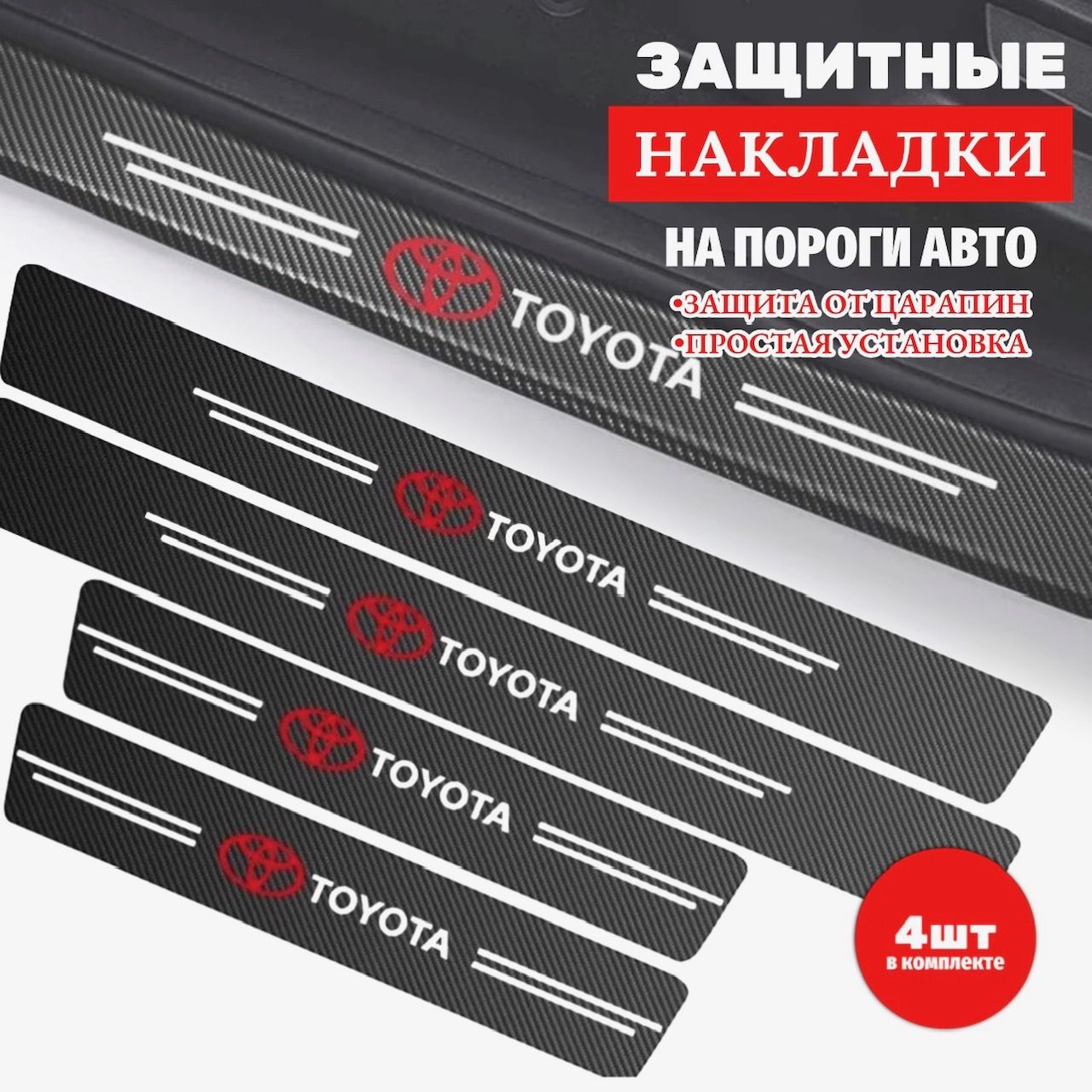 Накладки, наклейки внутренних порогов для Toyota (комплект карбоновые, защита порогов для Тойота самоклеящаяся 4шт.)