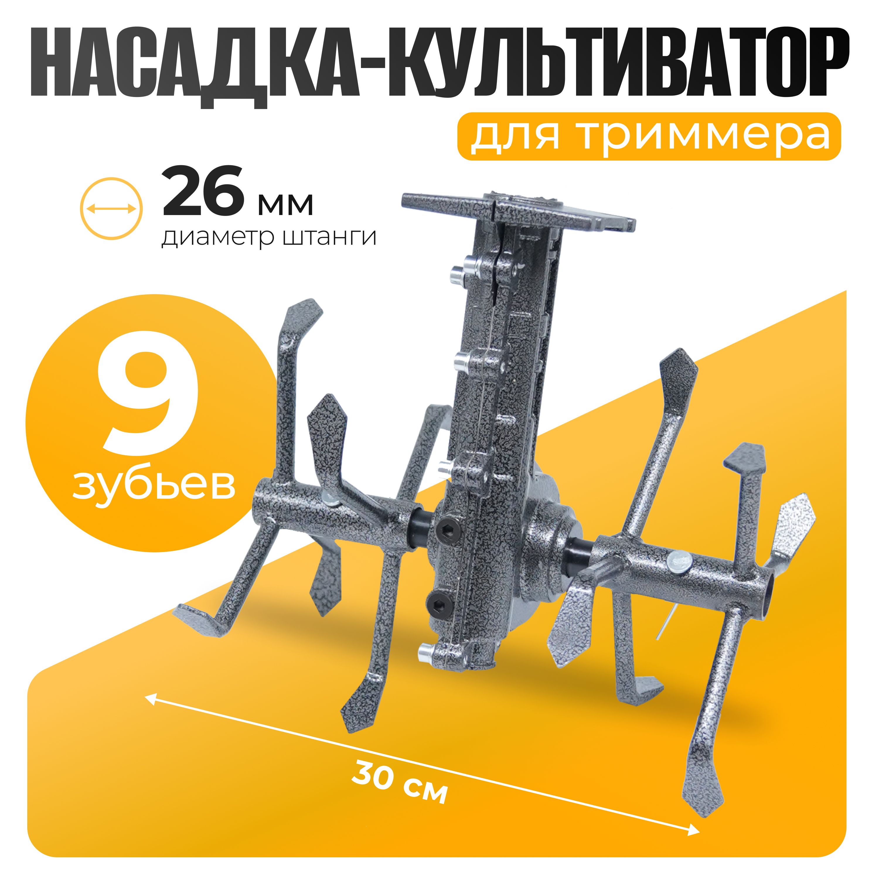 Насадка гусиные лапки для бензинового триммера / Почвофрезы для прополки на бензокосу КБТ/ГЛ ( 9 шлицов, 26 мм ) PARTNER FOR GARDEN