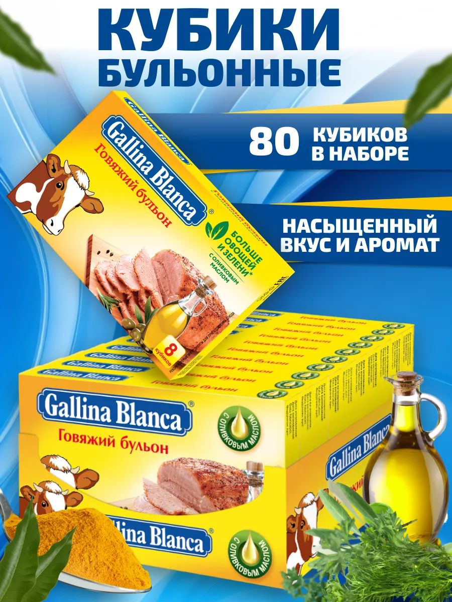 БульонныекубикиGallinaBlanca80шт.х10гсовкусомговядины/Говяжийбульон