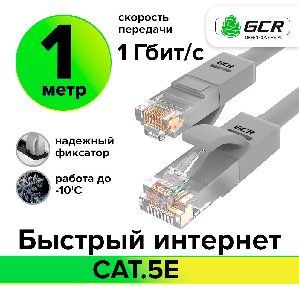 LAN кабель GCR для подключения интернета cat5e RJ45 1Гбит/c 1 метр патч корд серый