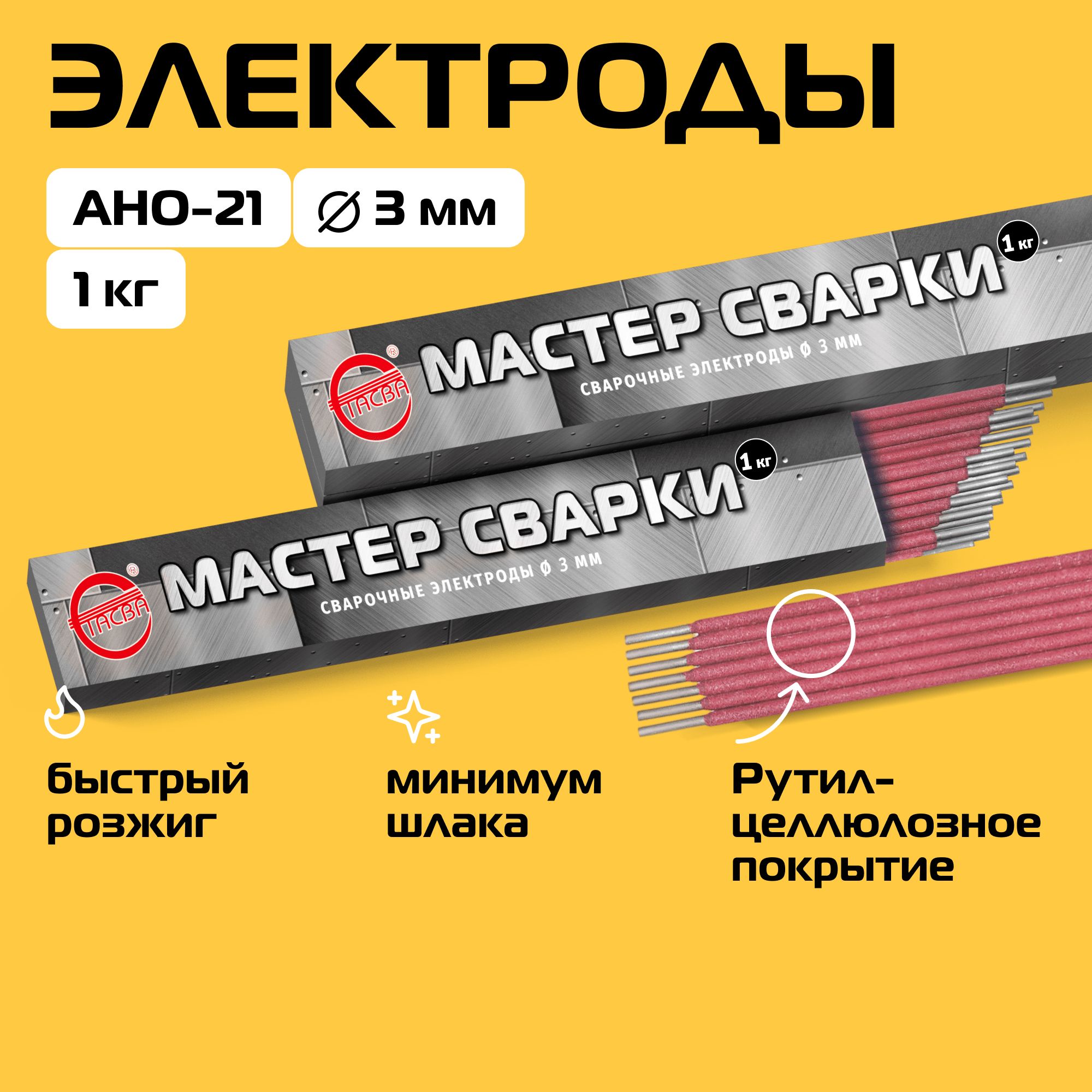 Электроды сварочные, СТАСВА МАСТЕР СВАРКИ , АНО-21 d3 мм, 1кг.