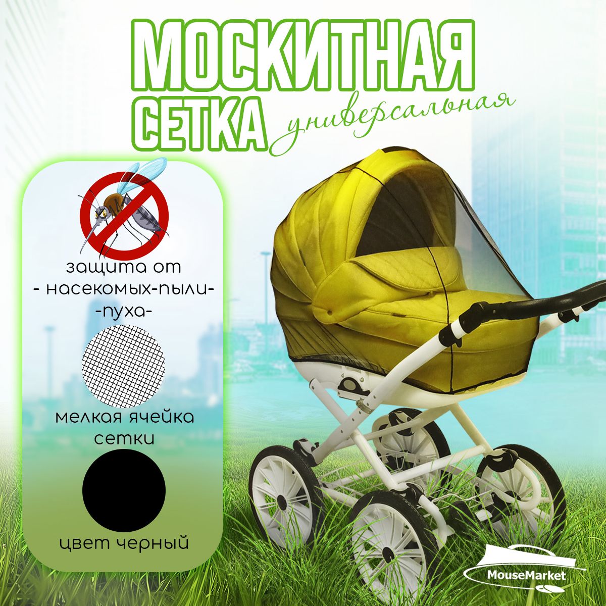 Москитная сетка на коляску универсальная