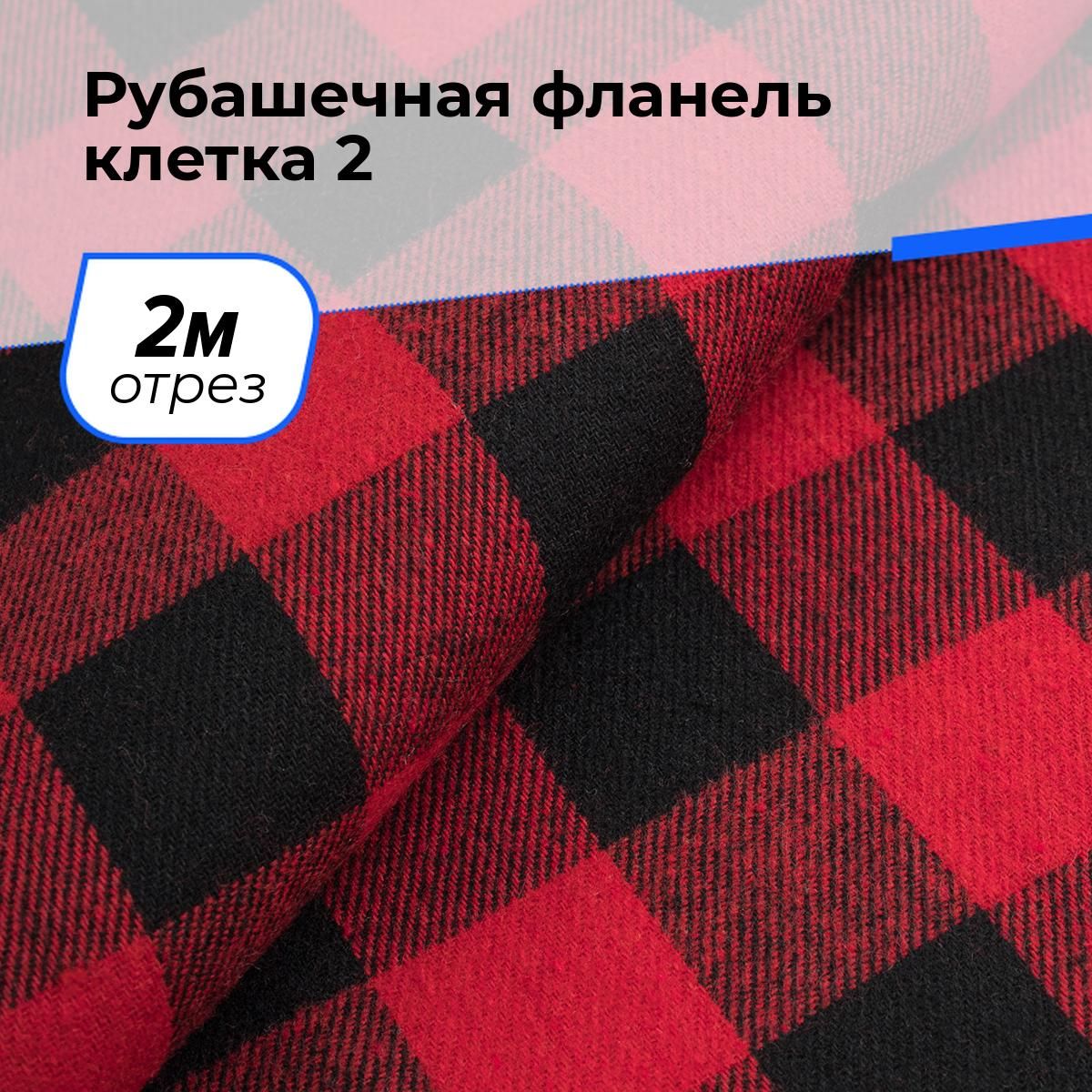 ТканьдляшитьяирукоделияРубашечнаяфланельклетка2,7см,отрез2м*148см,цветмультиколор