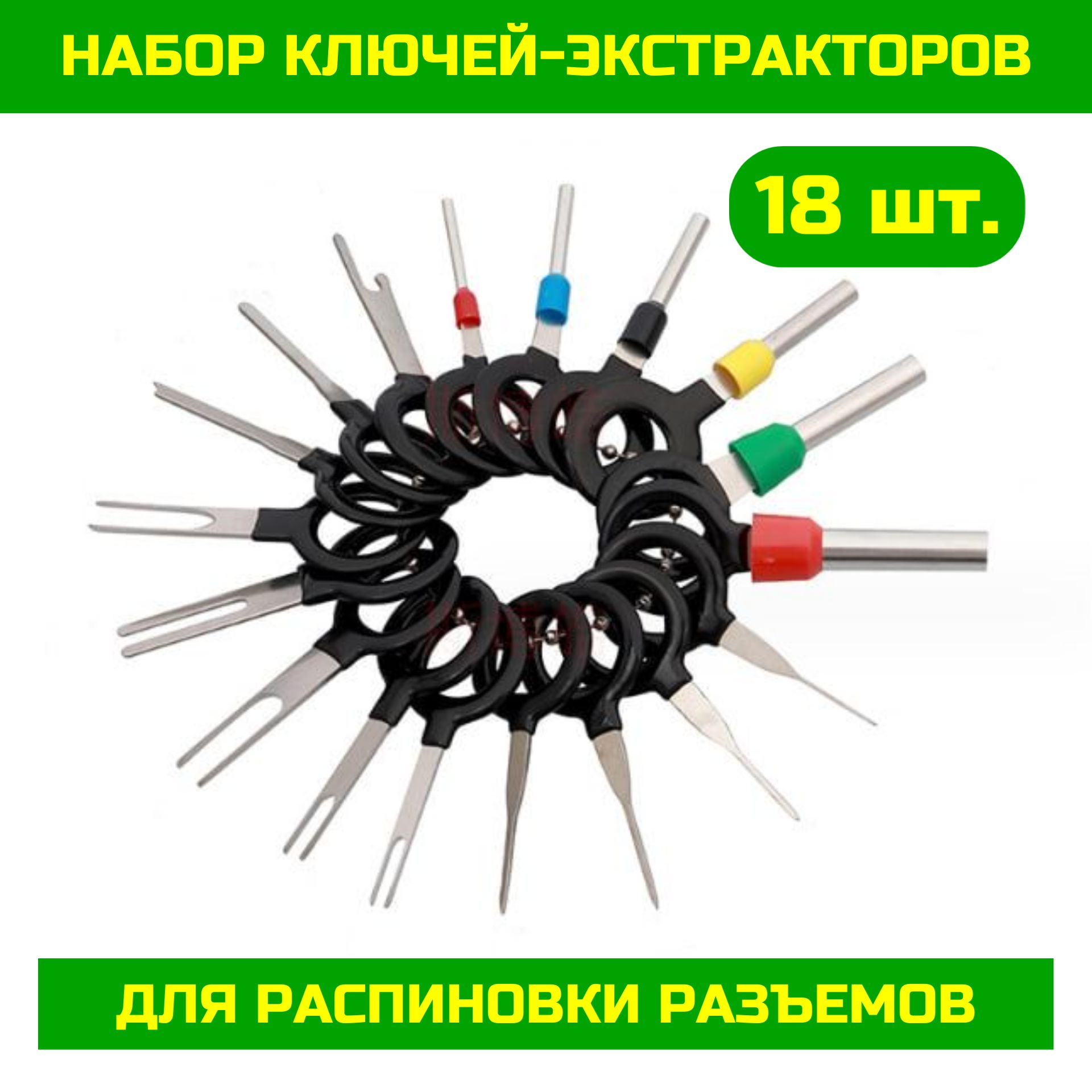 Набор для распиновки разъемов контактов (набор ключей-экстракторов для извлечения из разъемов клемм и контактов), 18 шт.