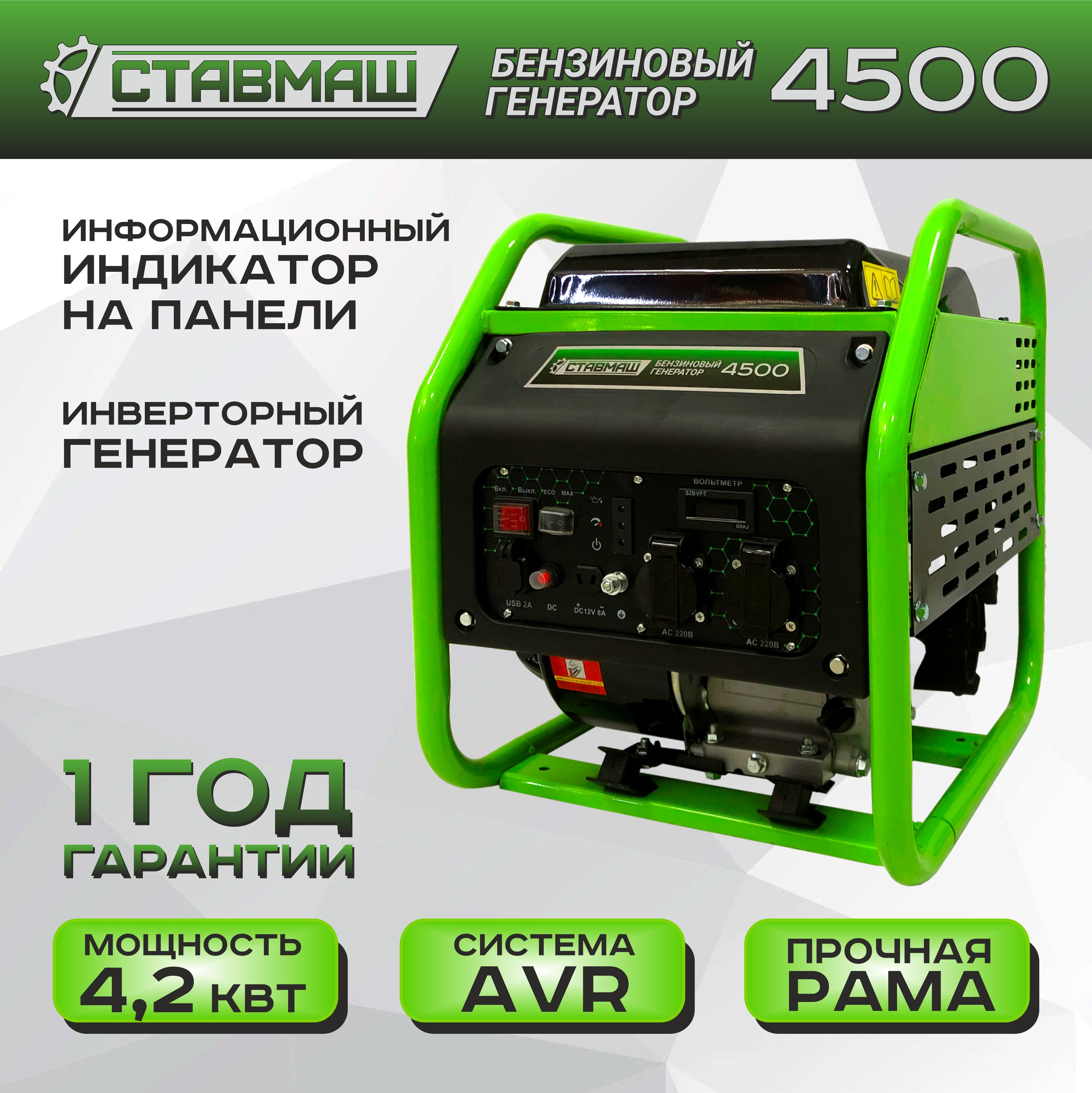 Генераторбенз."Ставмаш"4500(инверторный)