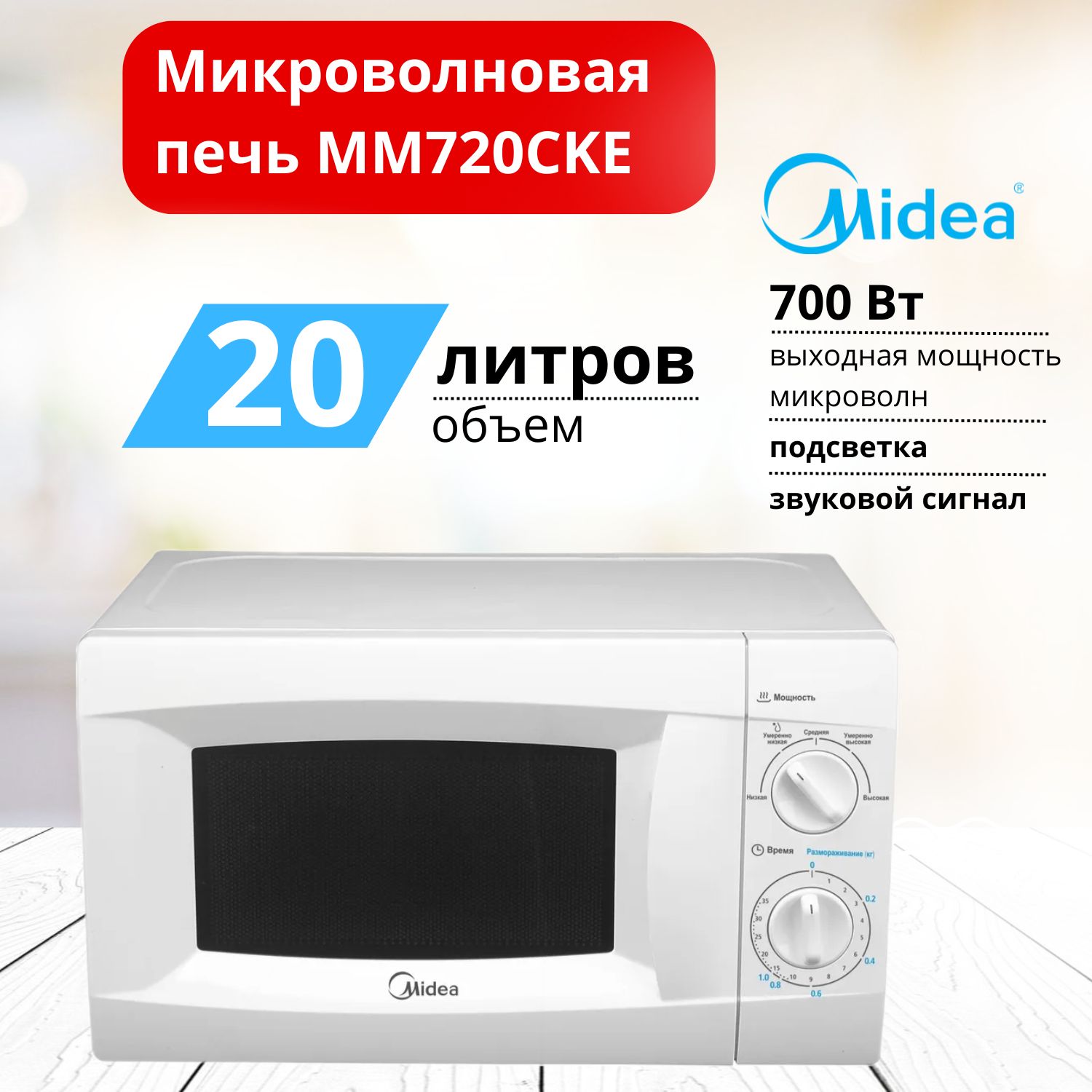 Микроволновая печь Midea MM720CKE