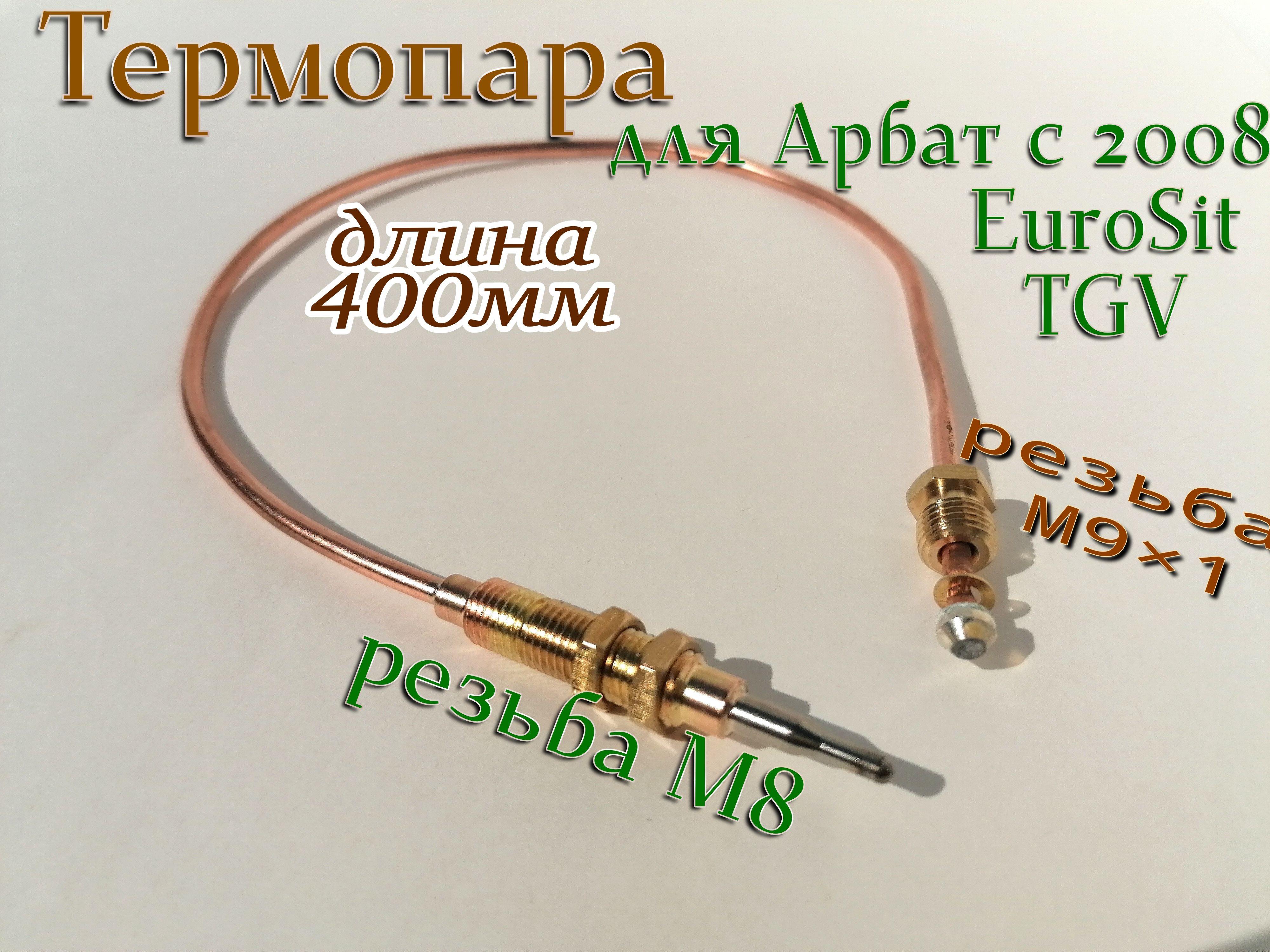 Термопара 400мм М9/M8/А3