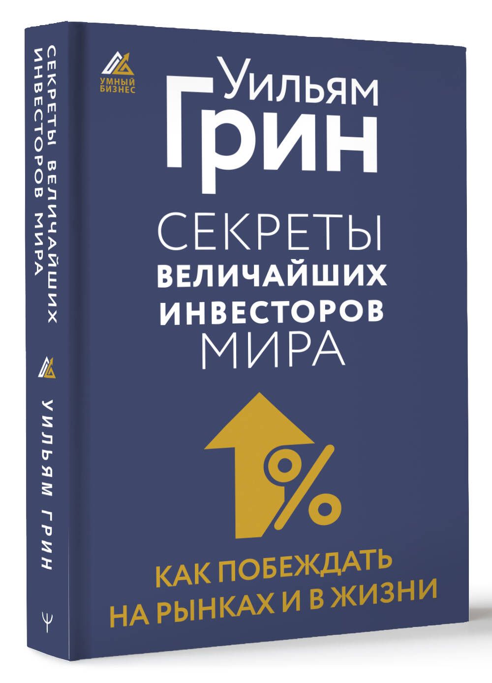 Секреты величайших инвесторов мира. Как побеждать на рынках и в жизни | Грин Уильям