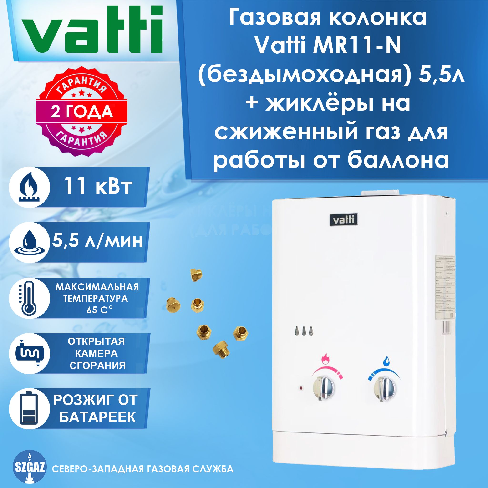 Газовая колонка Vatti MR11-N Бездымоходная (5,5 л/мин) + жиклеры для  перевода на сжиженный газ В ПОДАРОК - купить с доставкой по выгодным ценам  в интернет-магазине OZON (1601793250)