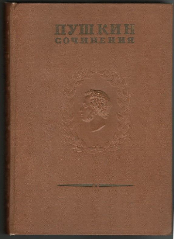 Полное собрание сочинений в 16 томах. Том 9. Книга 1 | Пушкин Александр Сергеевич