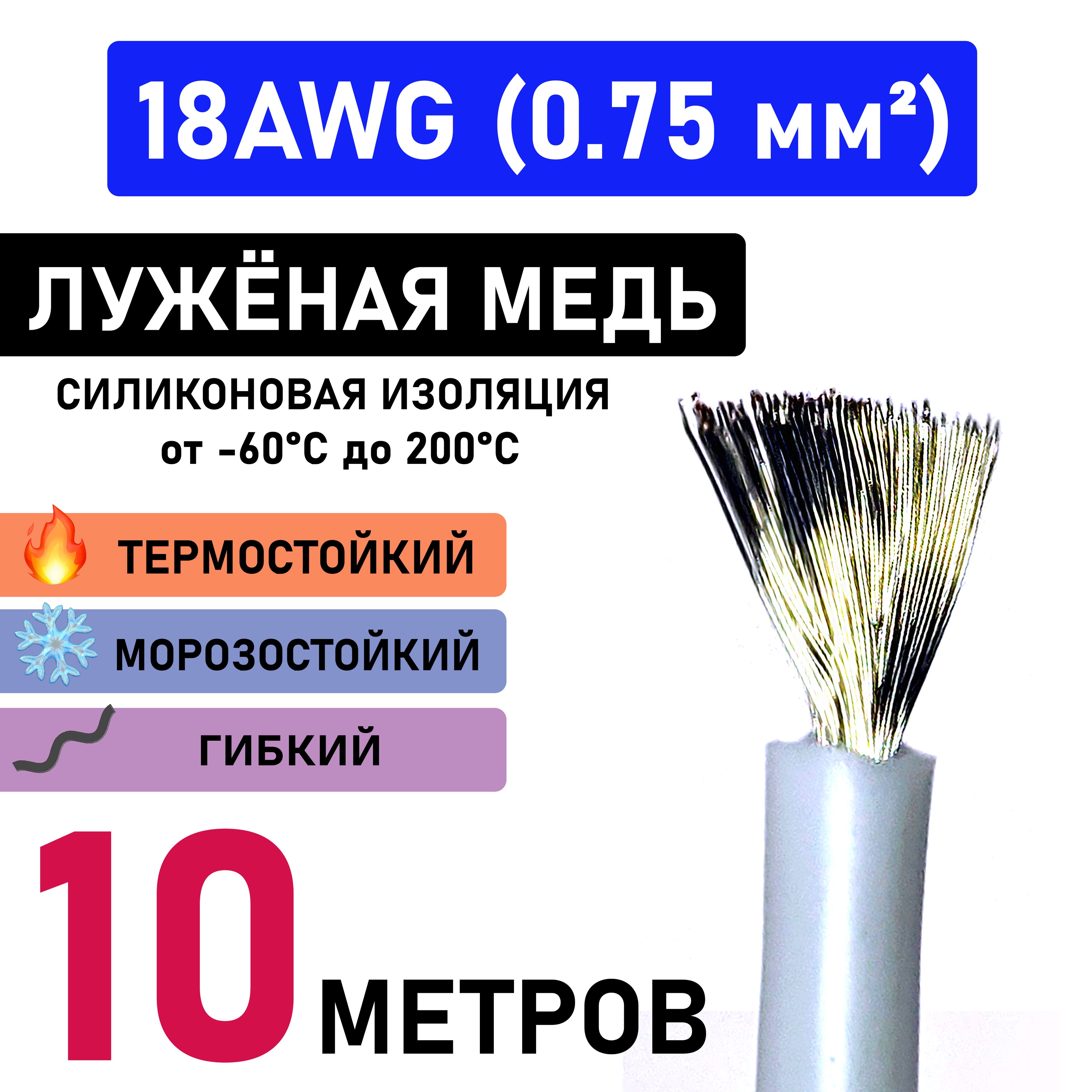 Провод18AWG(0.75мм2)всиликоновойизоляции.Луженаямедь.10метров.Белый.