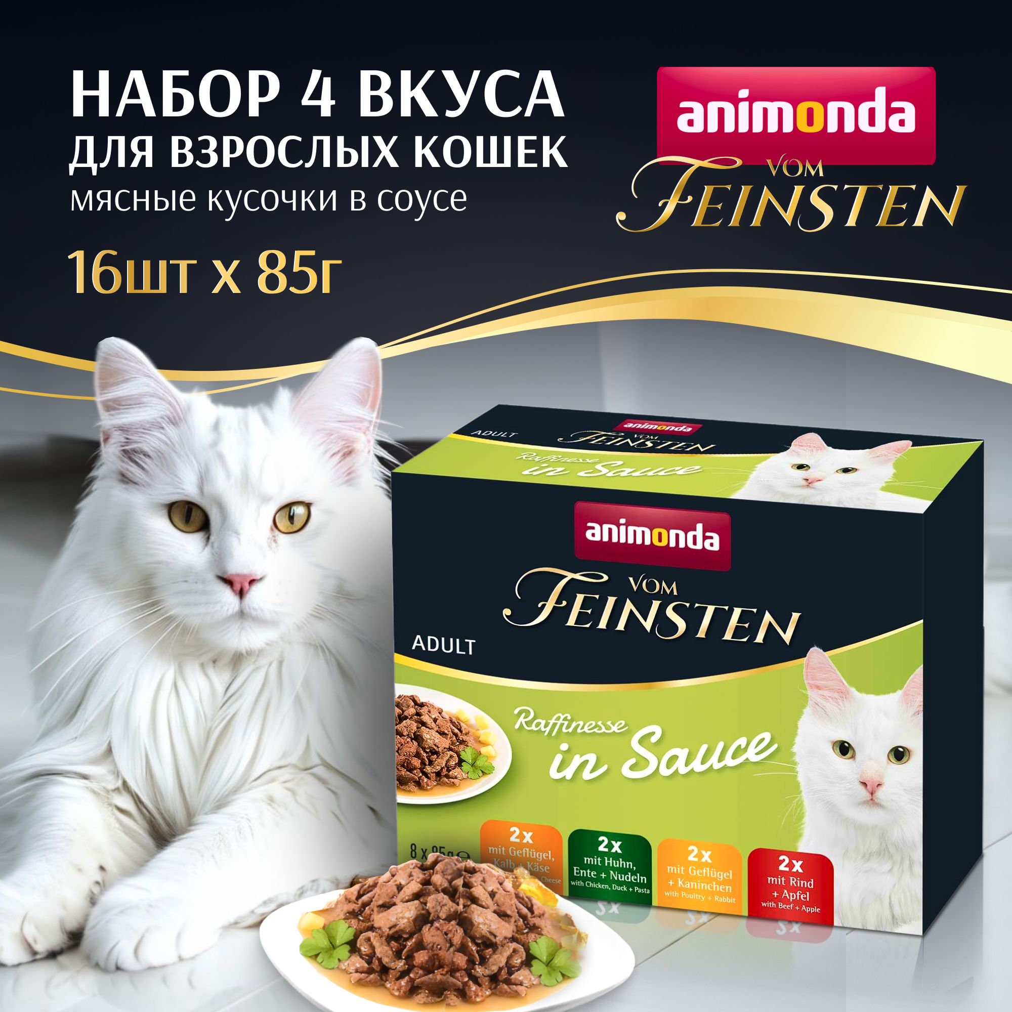 КормAnimondaдлякошеквлажныйVomFeinstenRaffinesse4вкуса,16упаковоквесом85г/Анимонда