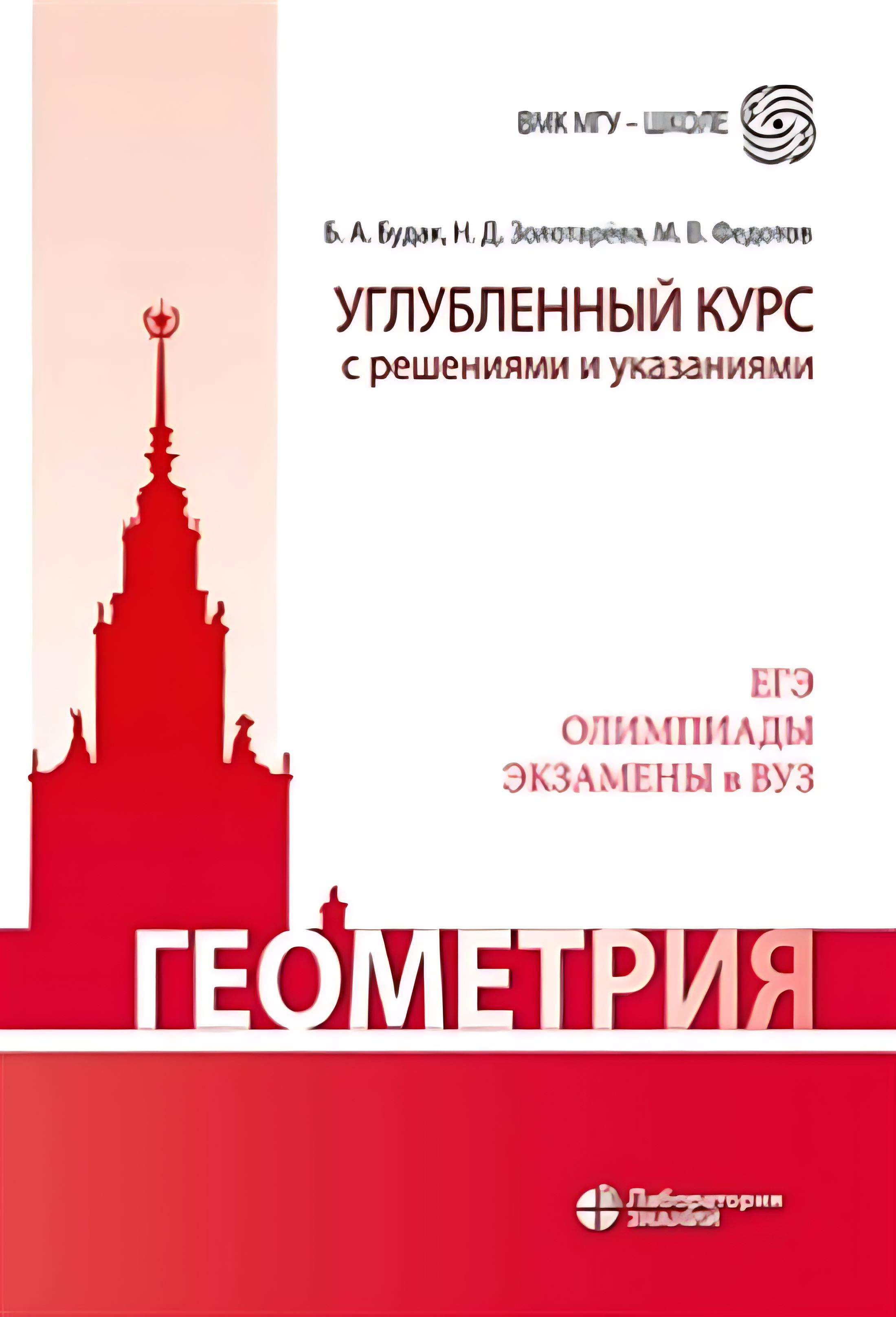 Геометрия. Углубленный курс с решениями и указаниями: учебно-методическое пособие