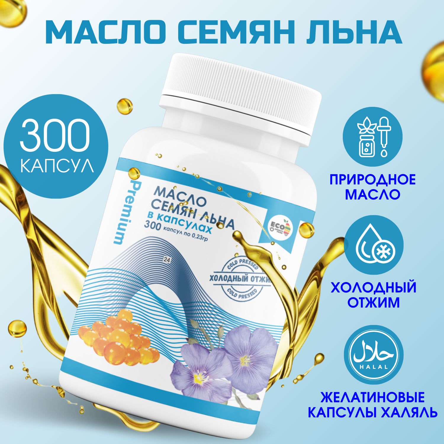 Масло Льняное в капсулах 300 штук Premium холодного отжима нерафинированное из семян льна Омега 3