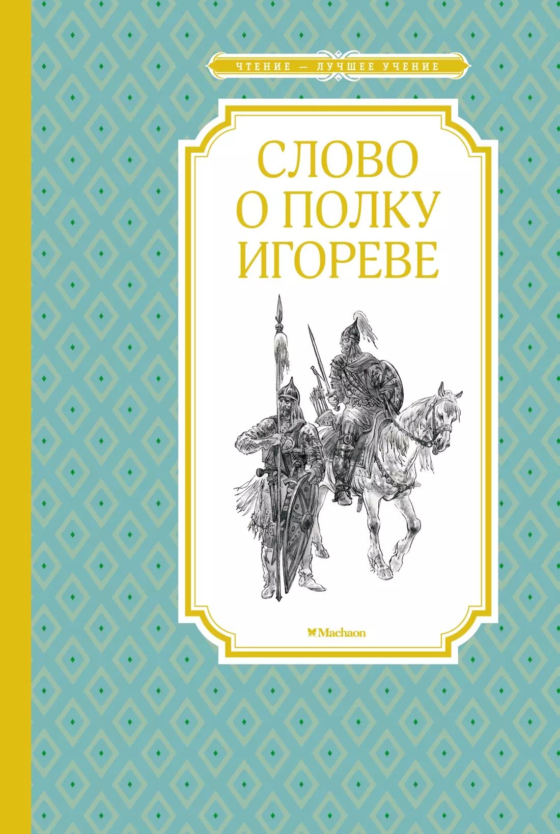 Отзыв о полку игореве