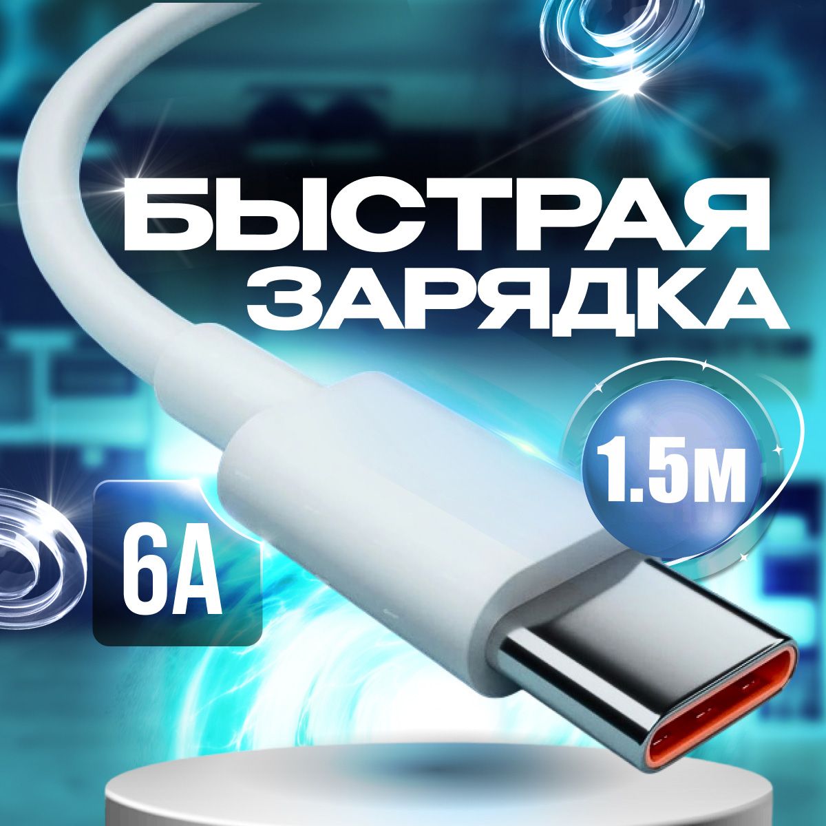 КабельдлямобильныхустройствUSB3.0Type-A/USBType-C,1.5м,белый