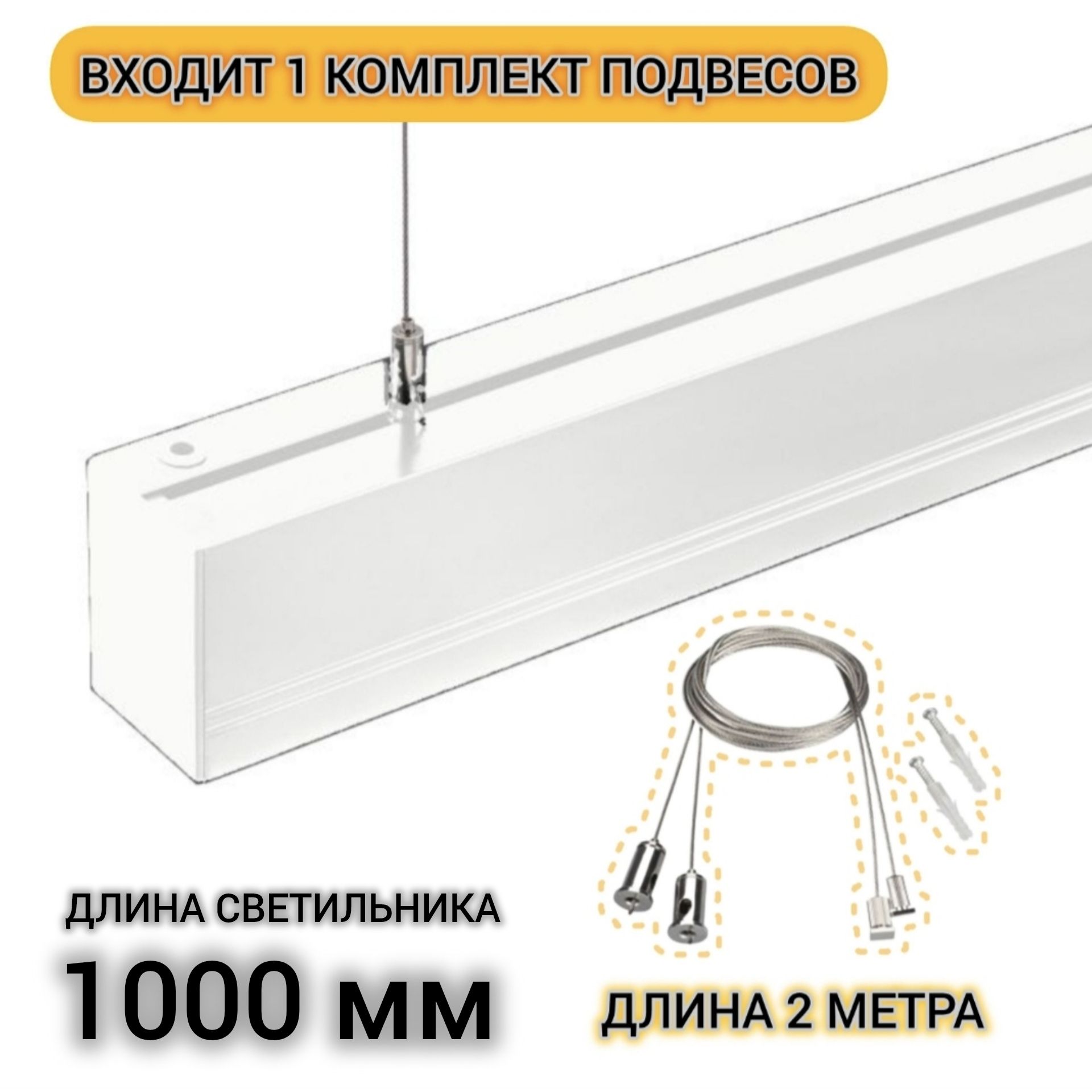 СветильниклинейныйSHOP40W3000K1000ммбелыйсподвесом