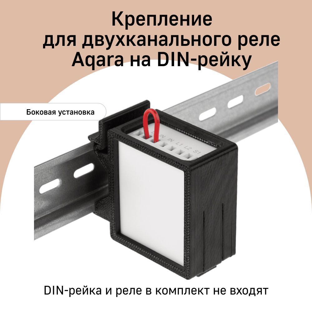 Крепление для двухканального реле Aqara на DIN-рейку DHR-2S, боковая установка, черный