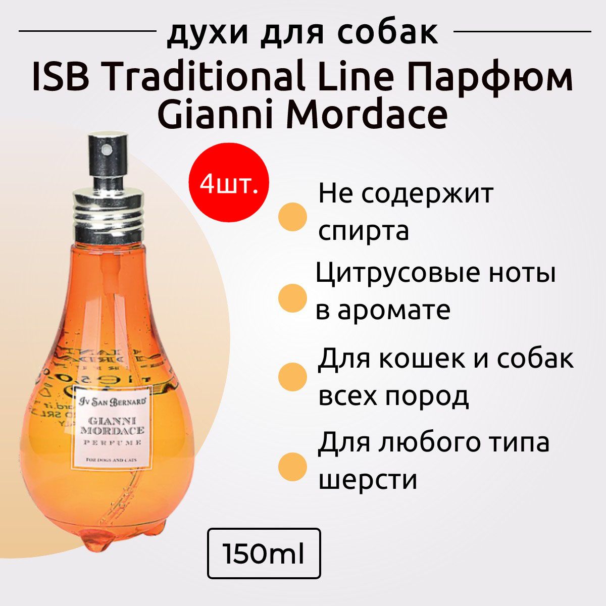 ISB Traditional Line Парфюм для животных Gianni Mordace 600 мл (4 упаковки по 150 мл). Iv San Bernard. Ив Сан Бернард Традиционная линия