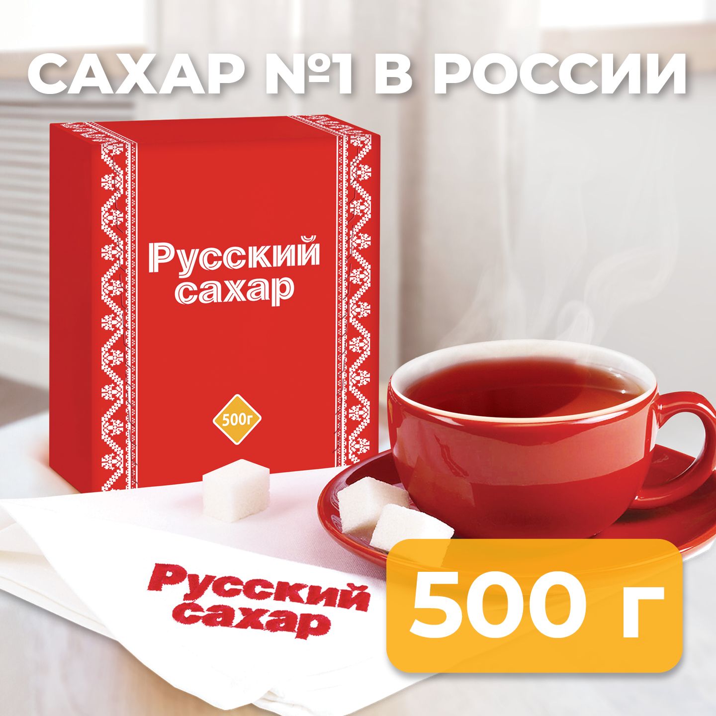 20шт. х 500гр. Русский сахар сахар-рафинад быстрорастворимый