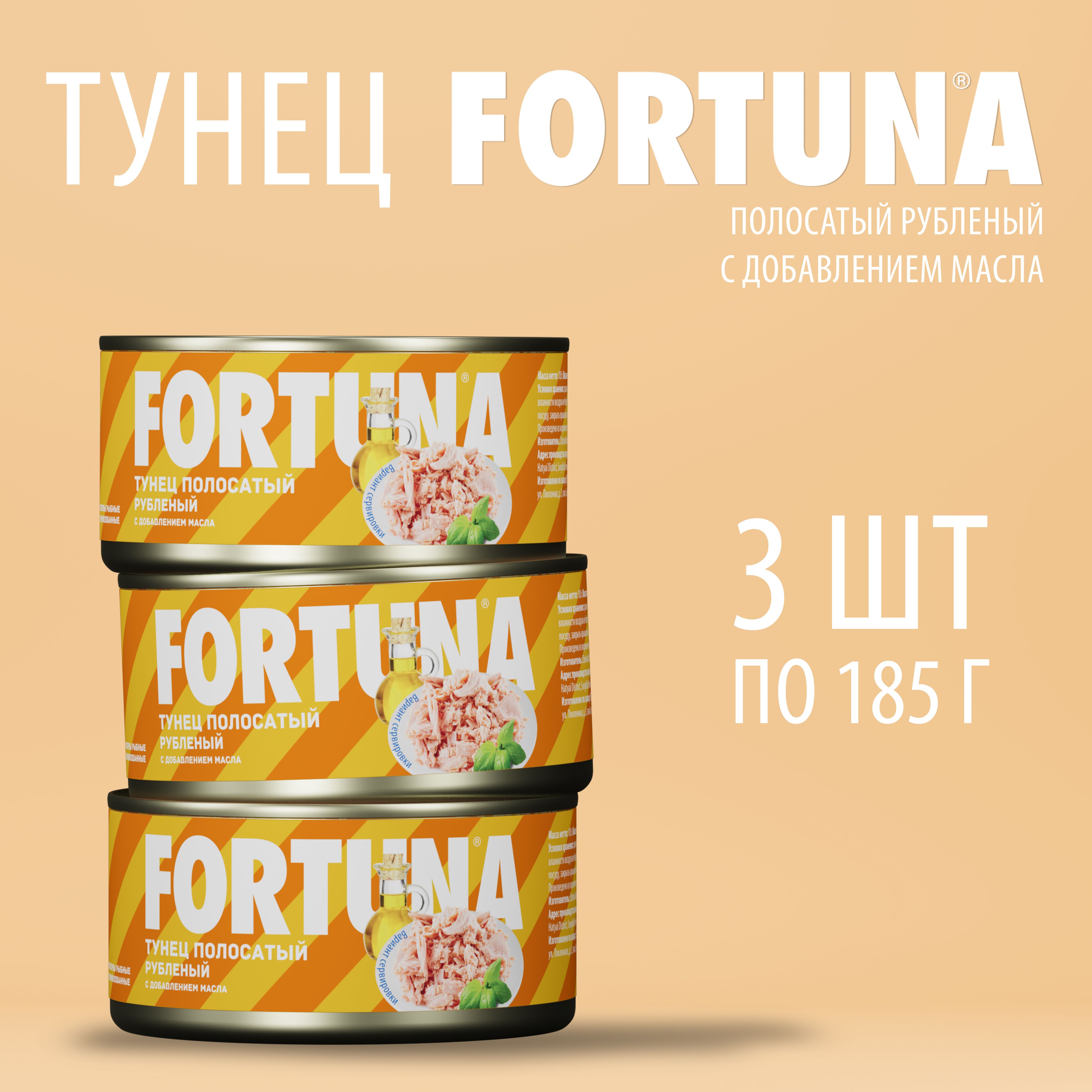 Тунец FORTUNA рубленый с маслом 185 г 3 шт