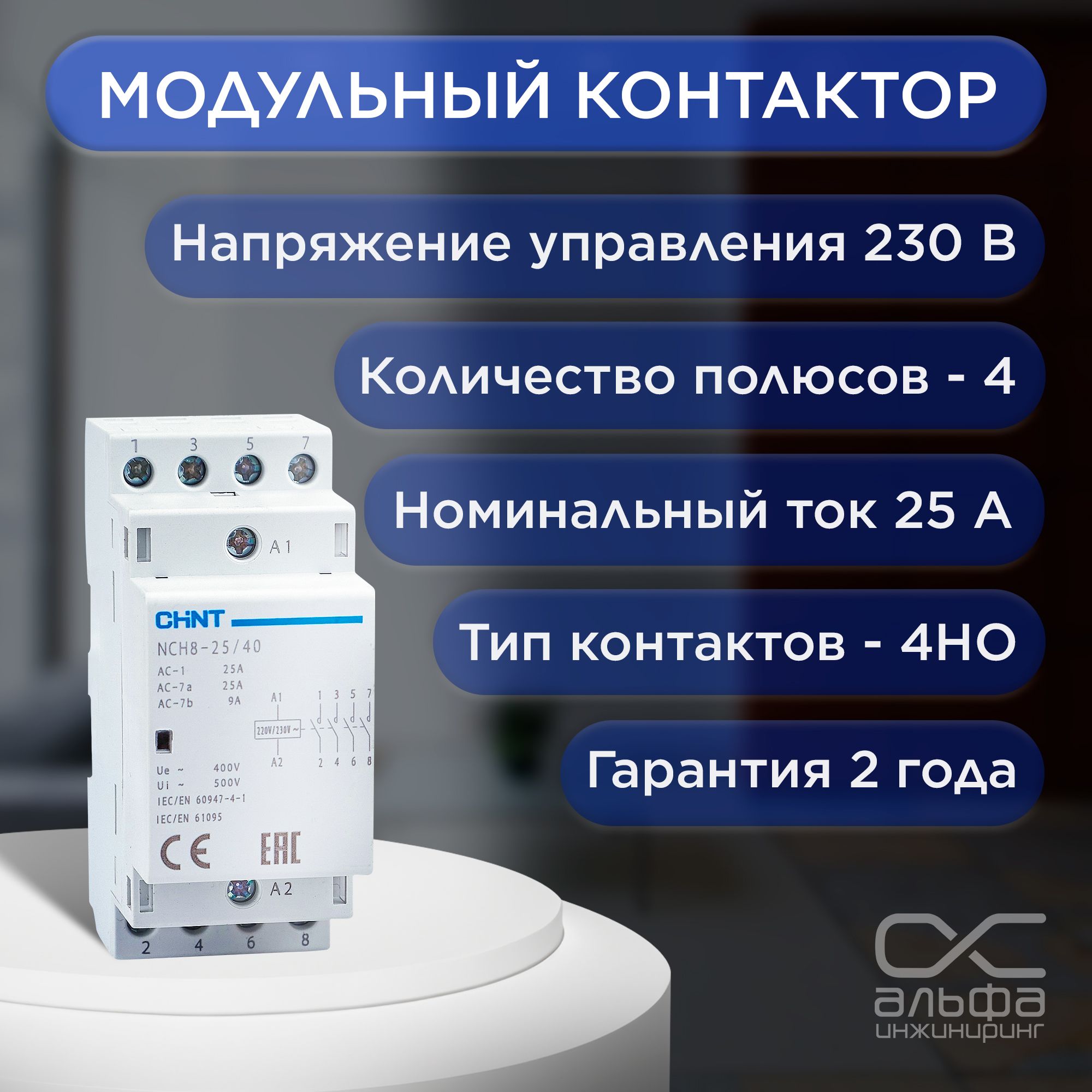 Контактор модульный CHINT NCH8-25/40, 25A, 230в, нормально разомкнутый 4НО, 50Гц (R) 256089