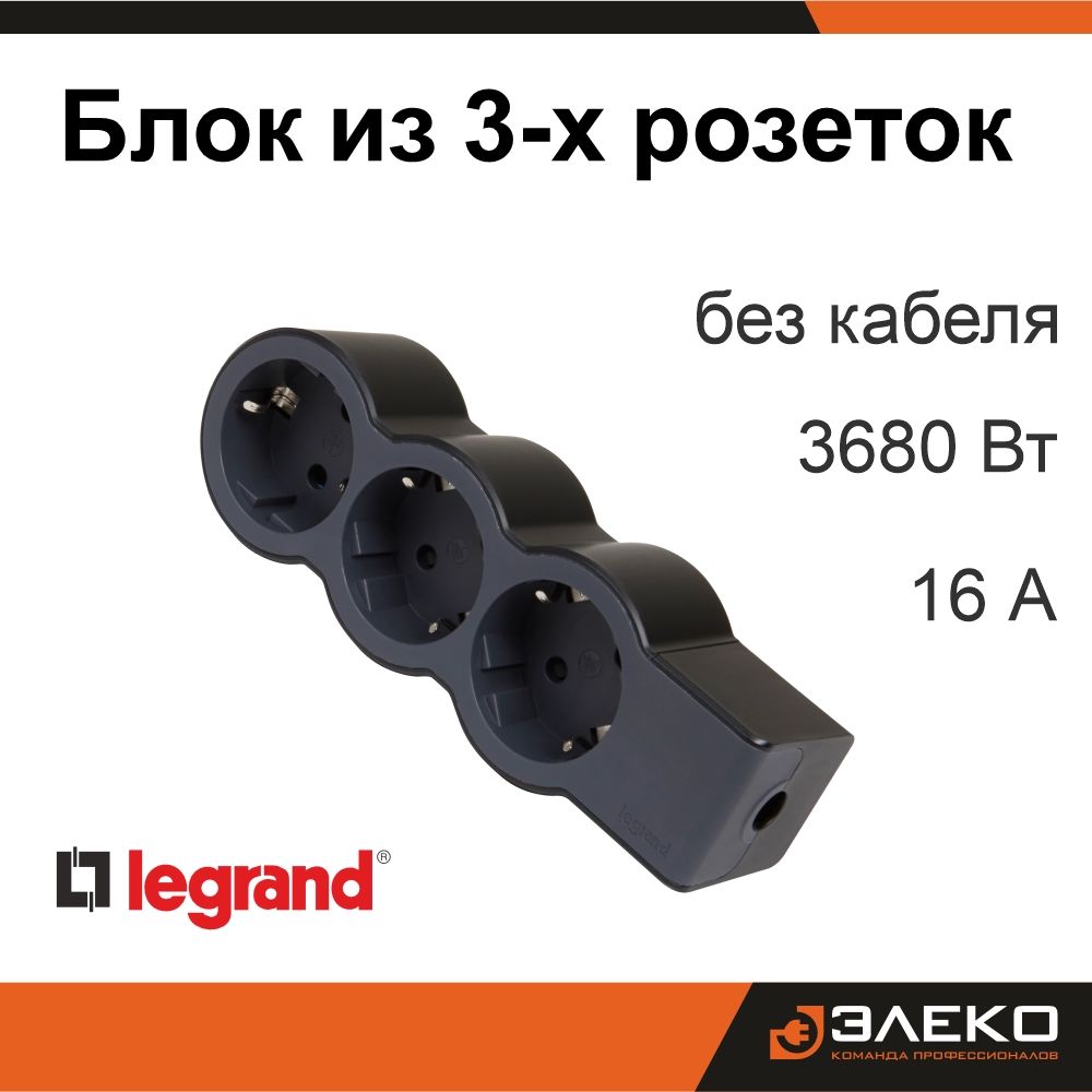 Блокна3розетки,безкабеля,Legrand