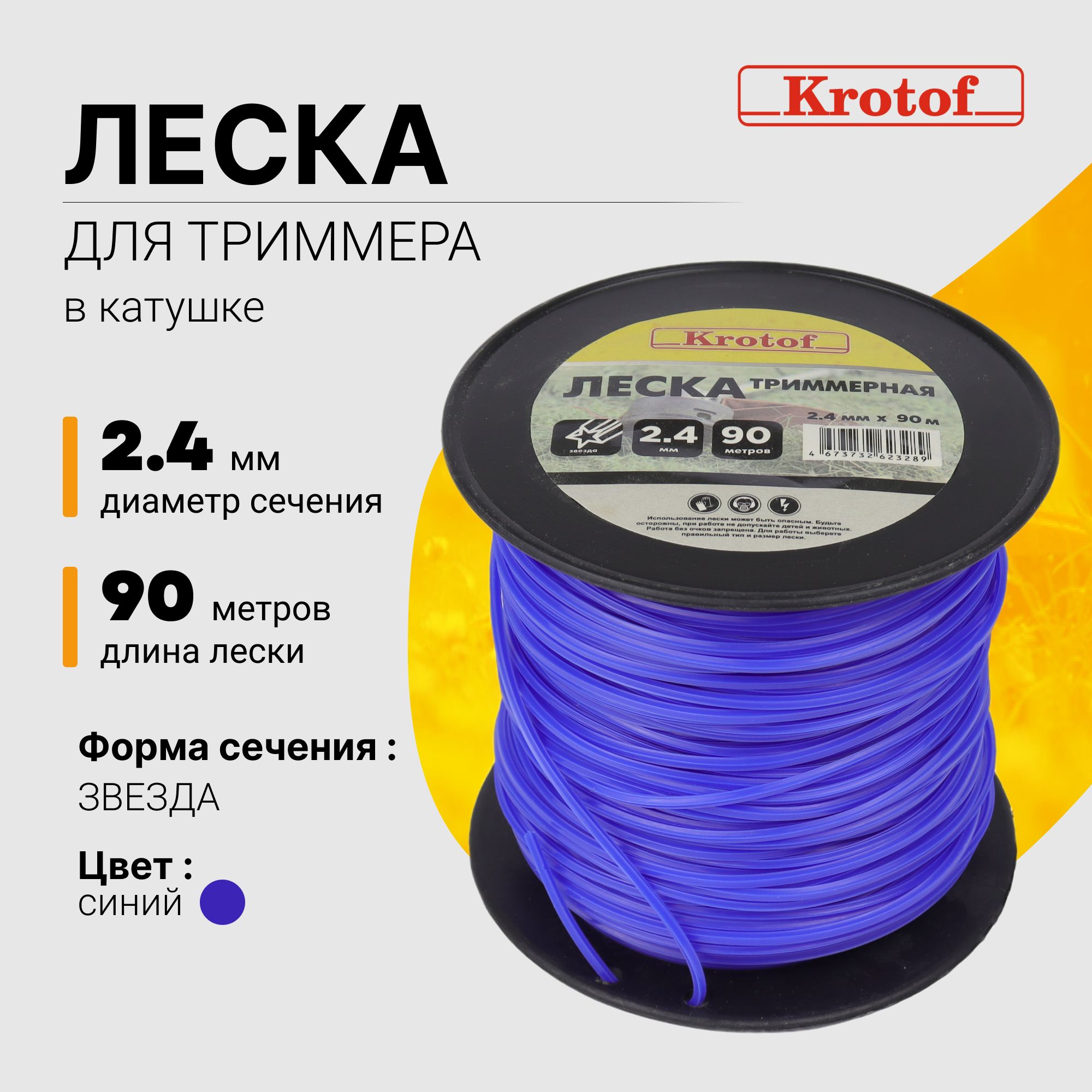 Лескадлятриммера2,4ммх90м(звезда,катушка,синий)Krotof/кротоф/бухта