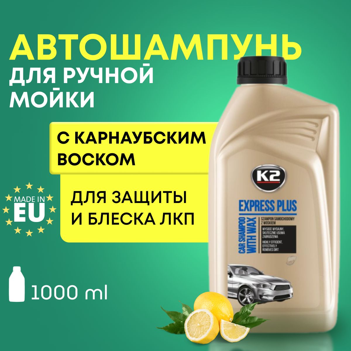 Автошампунь для ручной мойки автомобиля с воском K2 EXPRESS PLUS 1л