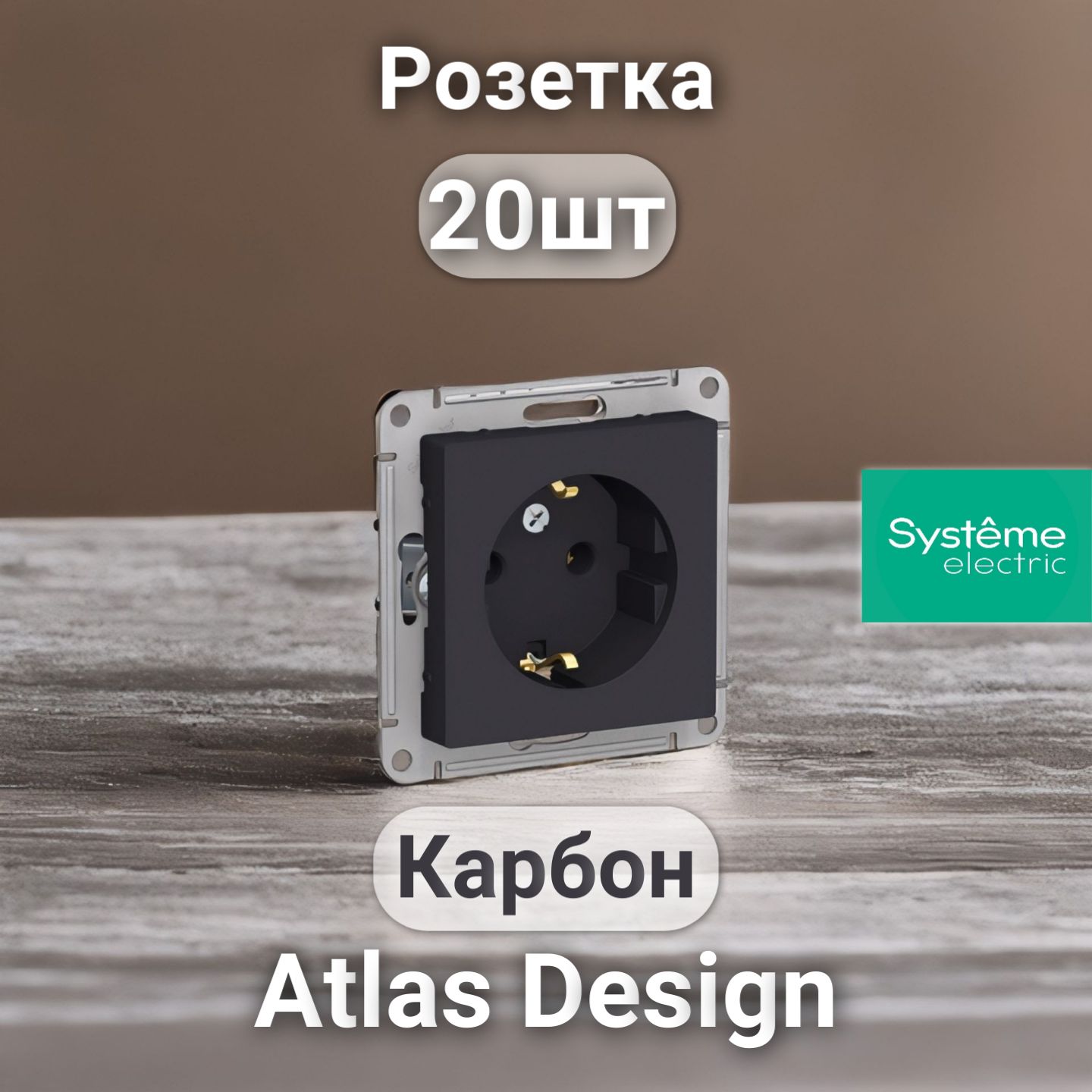 Розетка с заземлением, System Electric ATLAS DESIGN Карбон (20шт)