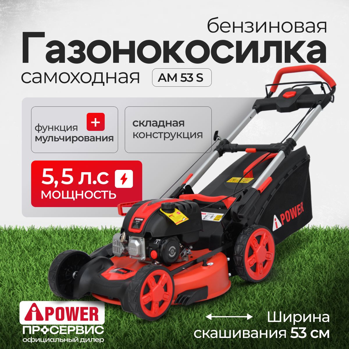 ГазонокосилкабензиноваясамоходнаяскладнаяA-iPowerAM53S5,5л.сширинаскашивания53смтравосборник70лсадоваятехникадлядомаидачикосилкадлятравыигазона37кг