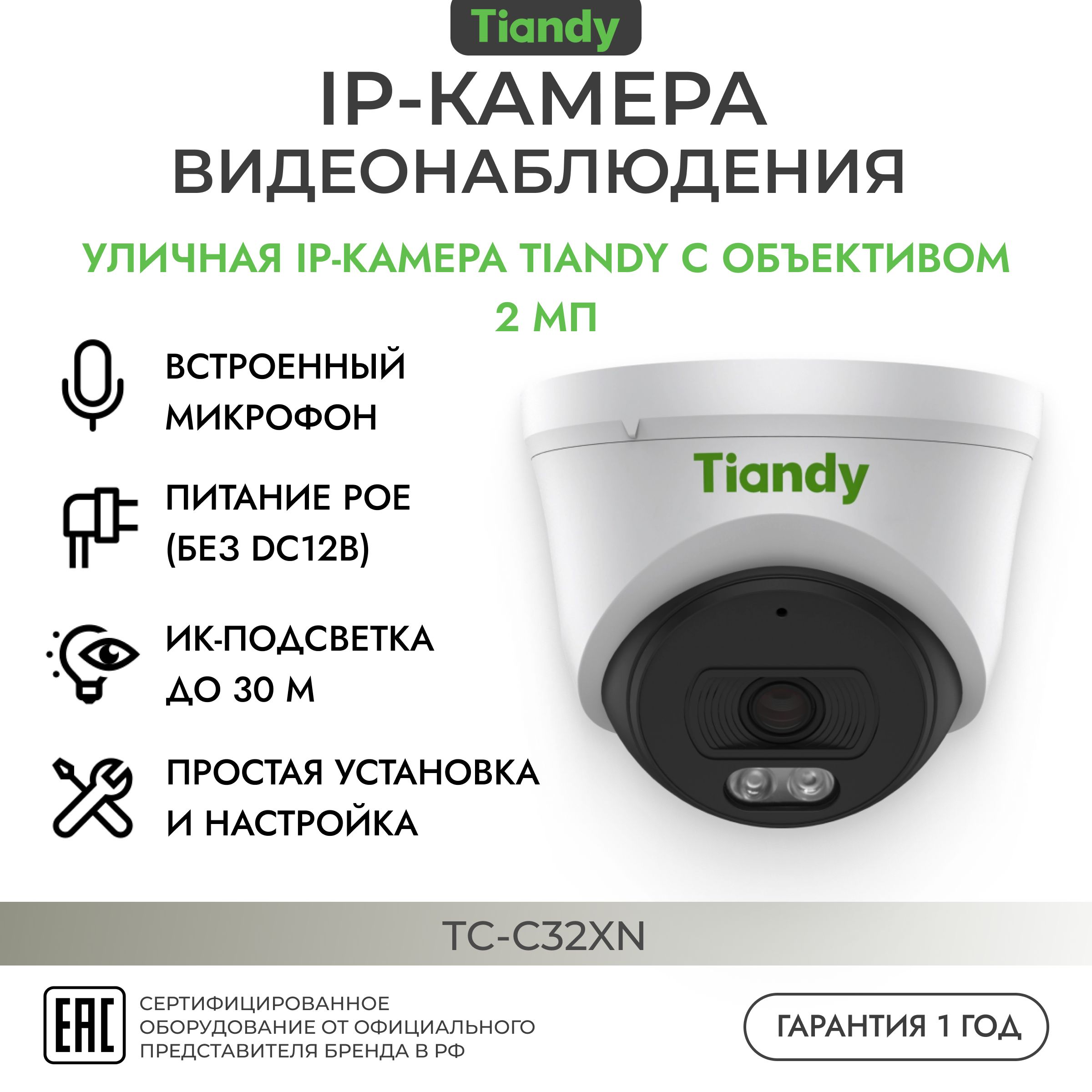 IPкамера2МП2,8ммTIANDYTC-C32XN(I3/E/Y/2.8mm/V5)внутренняяуличнаякупольнаяфиксированнаямикрофонИКCMOSPoE1920х1080