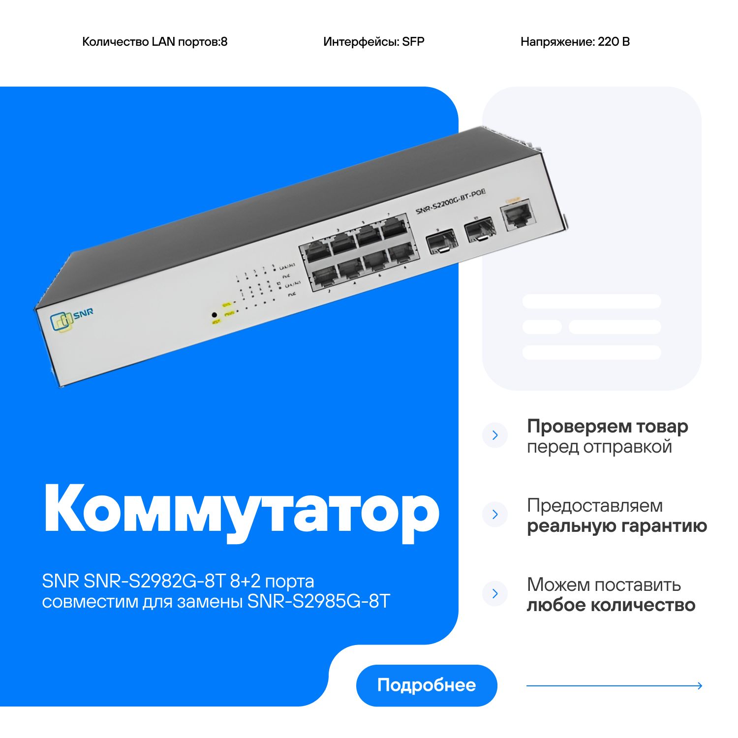 КоммутаторSNRSNR-S2982G-8T8+2портауправляемыйL2совместимдлязаменыSNR-S2985G-8T(РоЕнет)