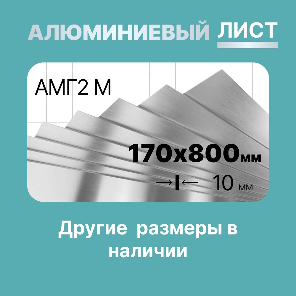 Алюминиевый лист (пластина) 170х800мм 10мм. Марка АМГ2М (мягкая).