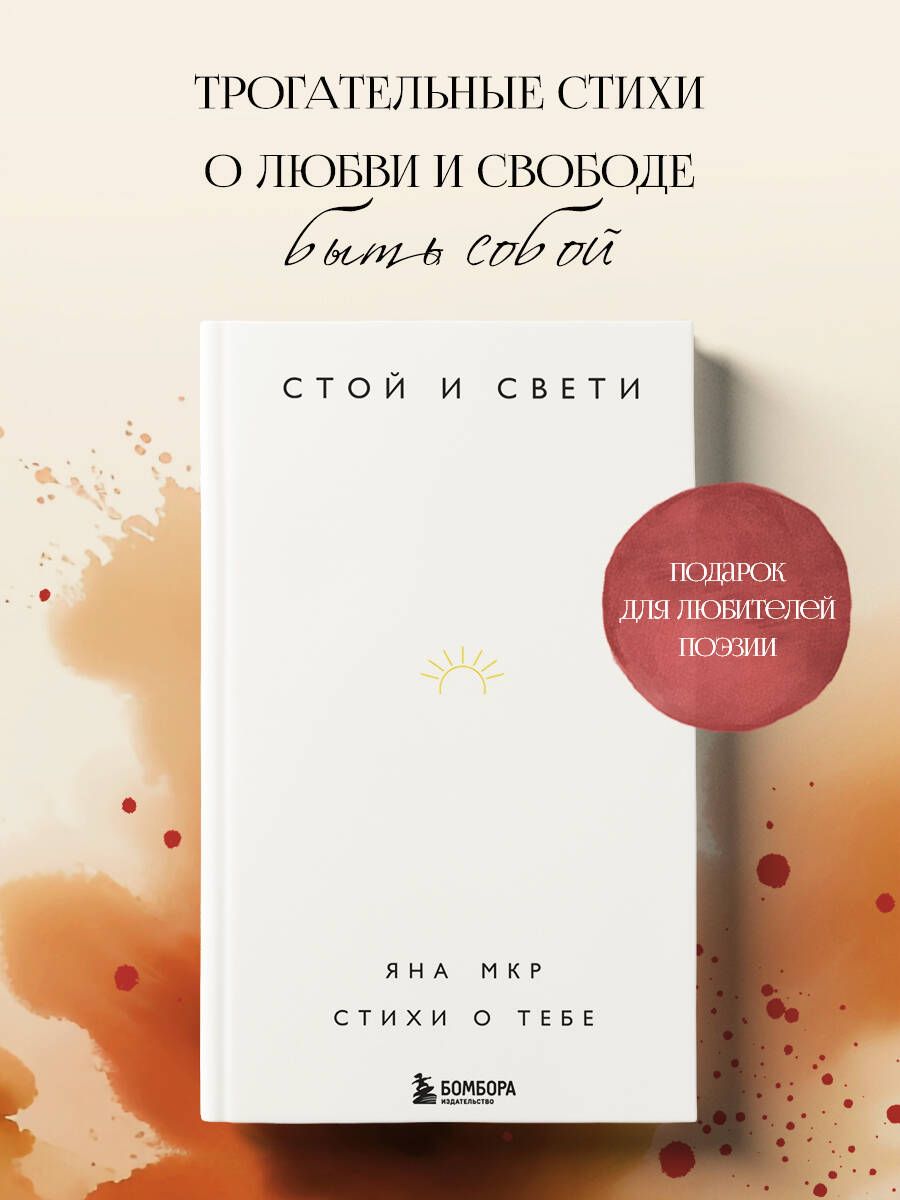 Стой и свети. Стихи о тебе | Мкр Яна - купить с доставкой по выгодным ценам  в интернет-магазине OZON (253329514)