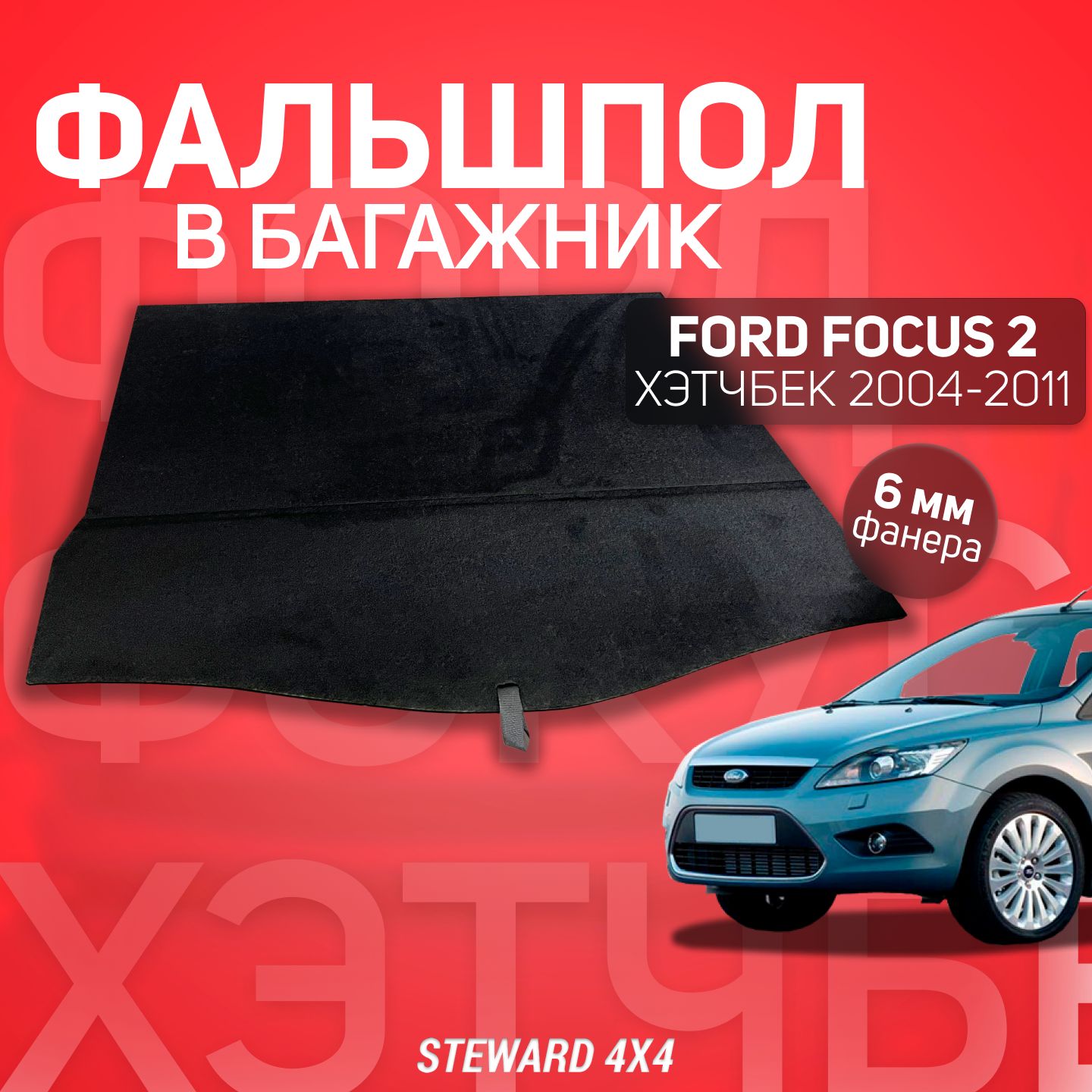 Пол в багажник Ford Focus/Форд Фокус Хэтчбек 2004-2011 г.в. / Фальшпол STEWARD 4Х4