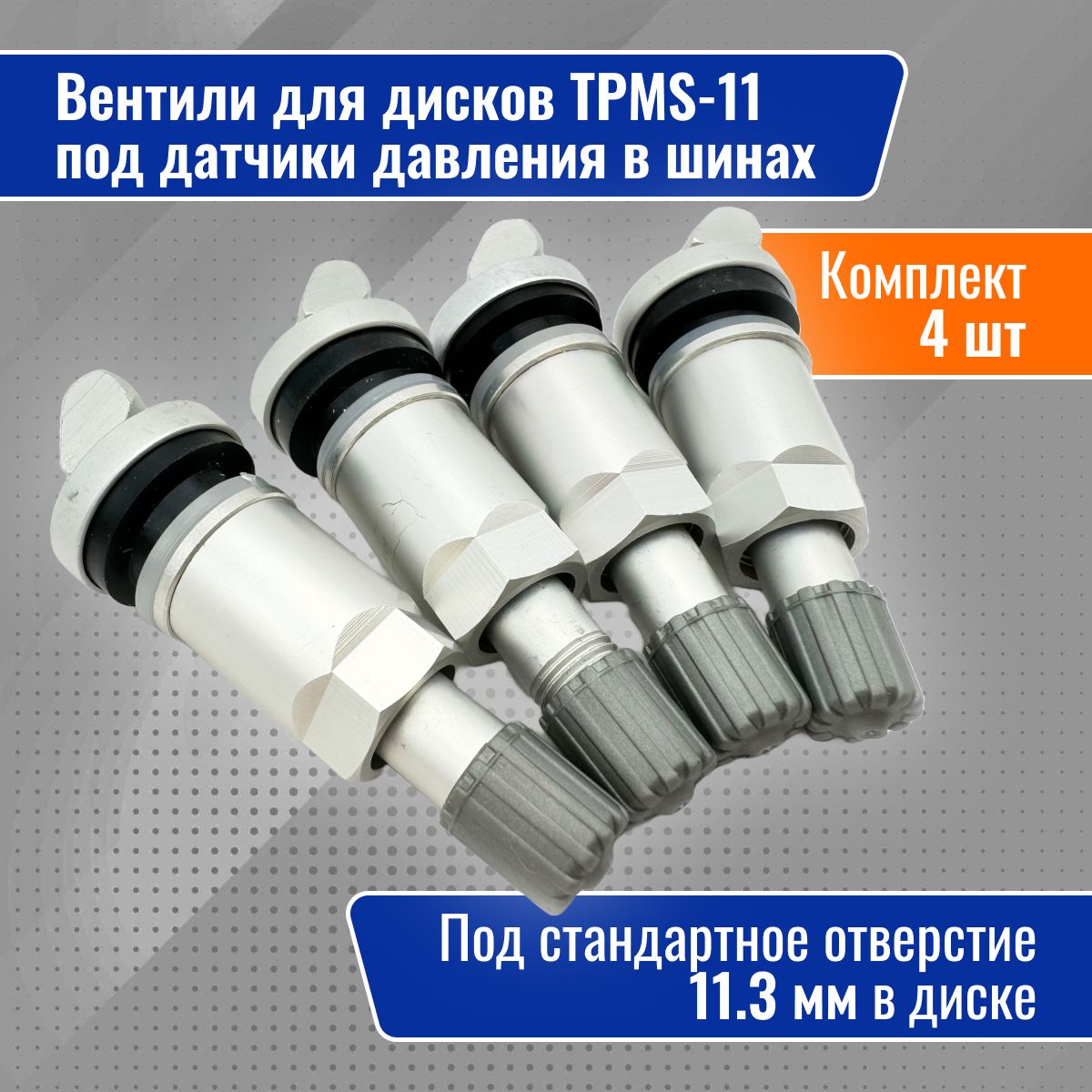 Вентили для дисков под датчик давления в шинах, 4 шт TPMS 11 Серый