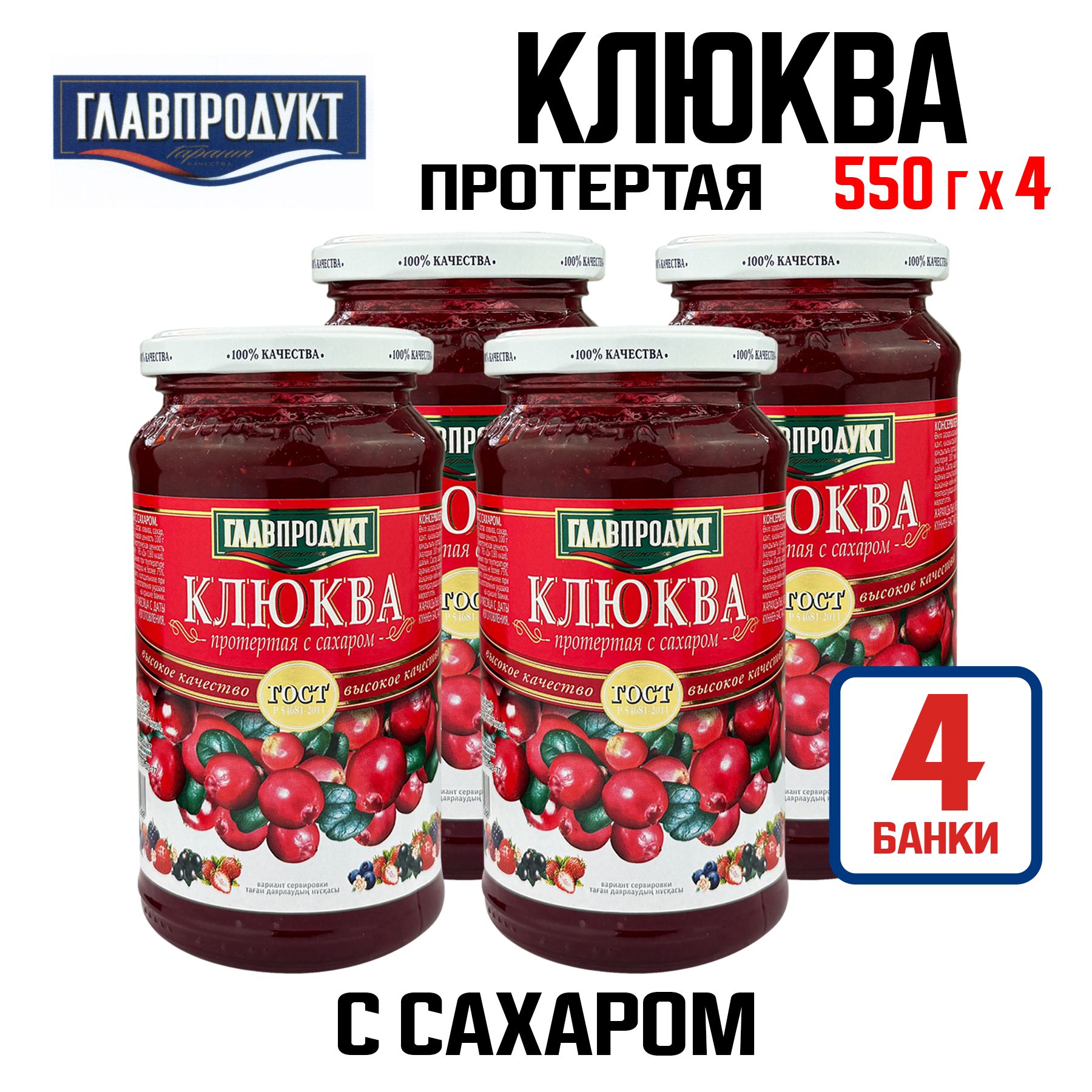 Консервы ГЛАВПРОДУКТ - Клюква протертая с сахаром, 550 г - 4 шт