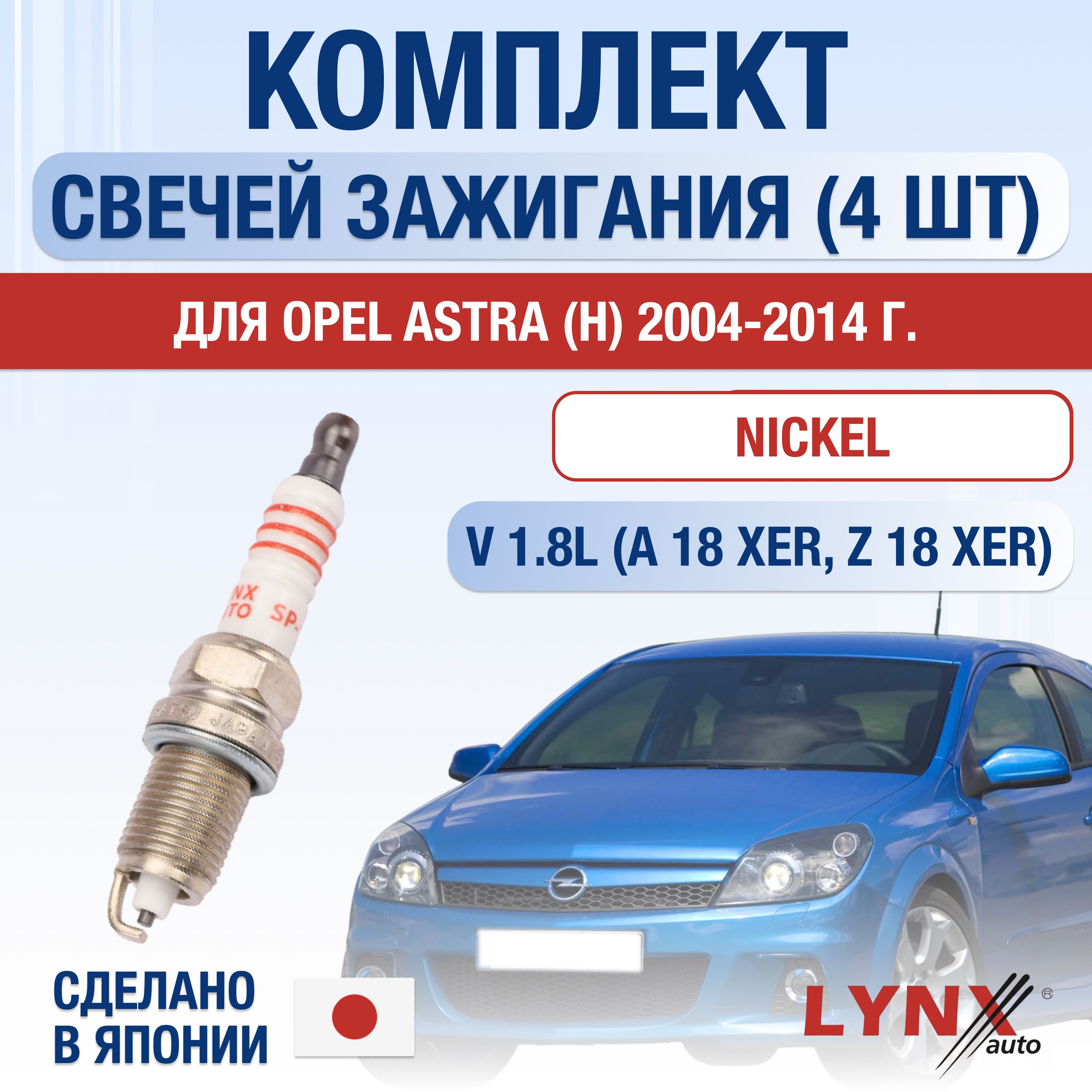 Свечи зажигания для Opel Astra H 1.8, комплект 4 шт / 2004 2005 2006 2007 2008 2009 2010 2011 2012 2013 2014 / Двигатель A18XER, Z18XER 1,8 л