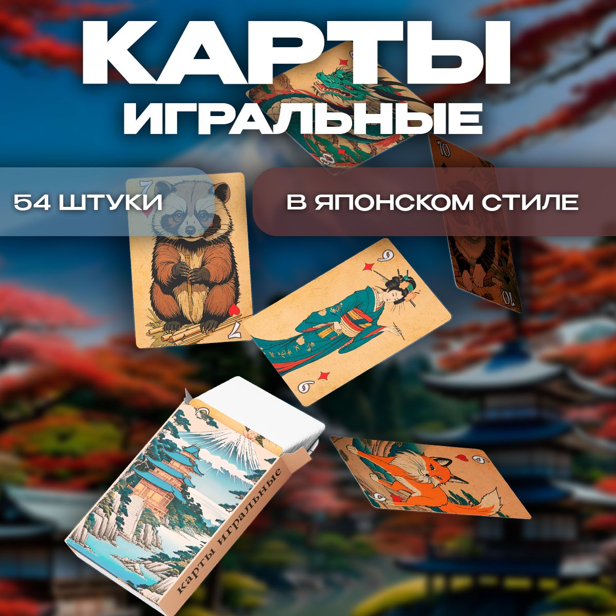 КартыигральныеСадмечей,54штуки