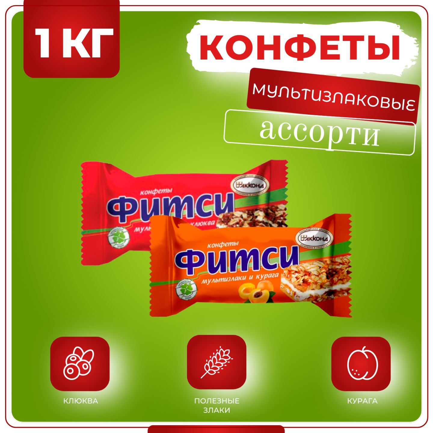 КонфетыФитсимультизлакиассорти,Акконд,1кг