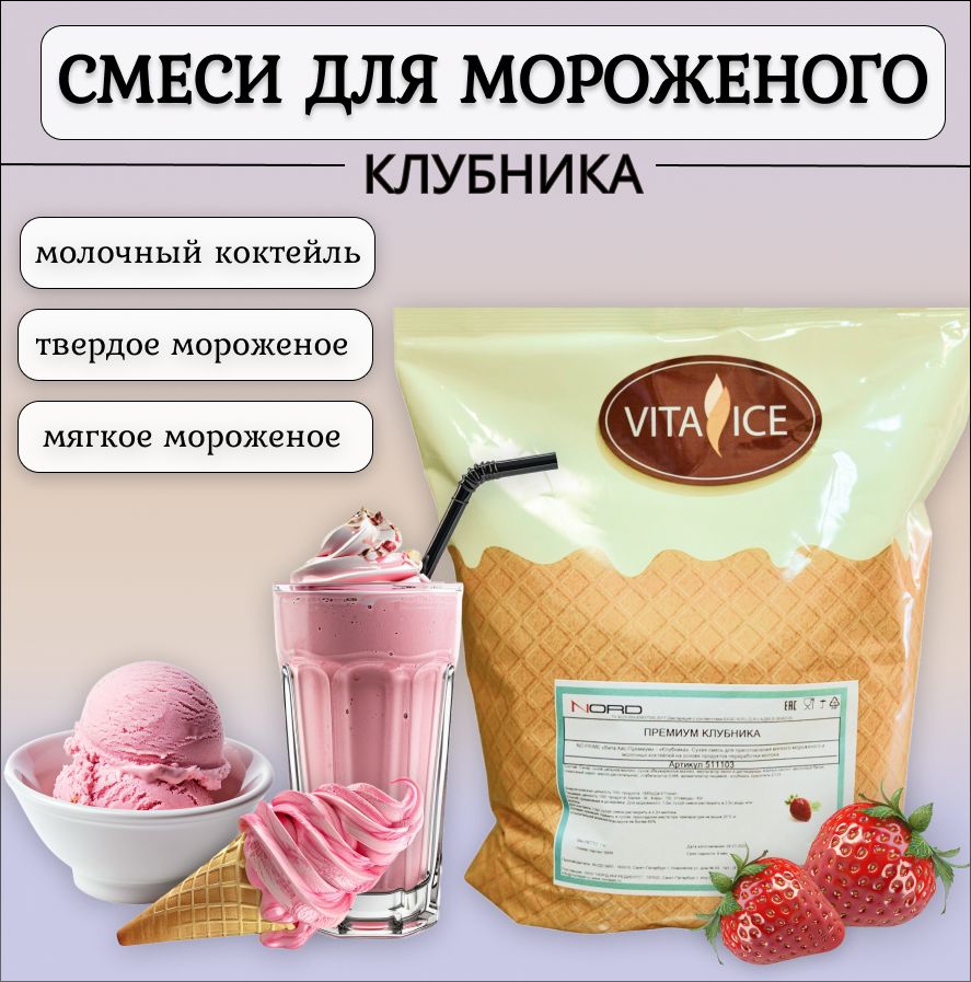 Смесьдлямороженогоикоктейля"КлубникаПремиум"1кг,VitaIce