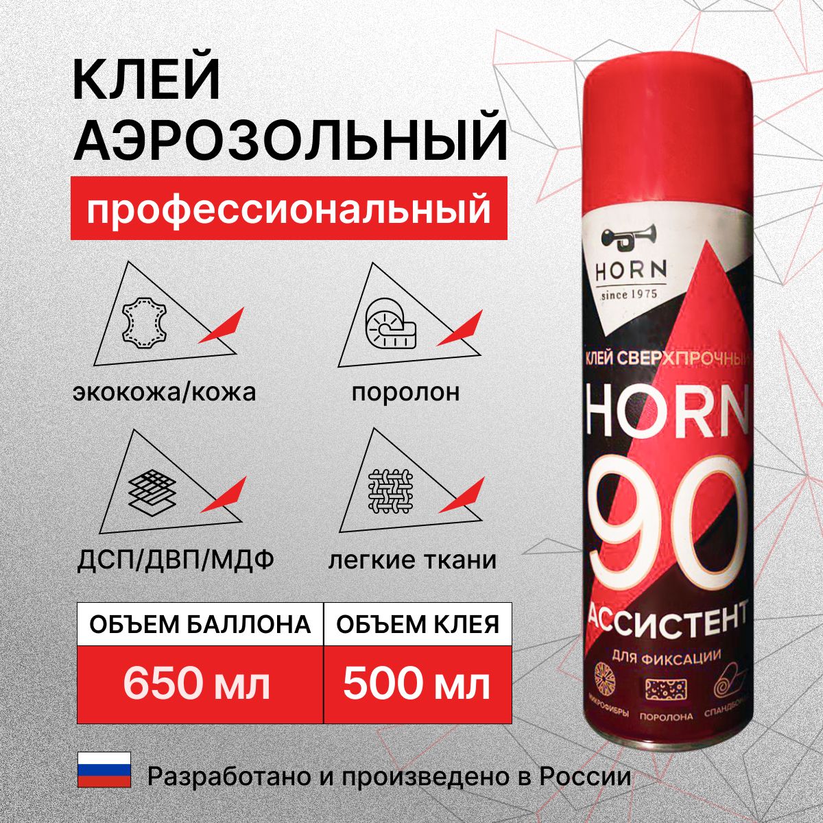 КлейдляпоролонаиковролинадлядублированияматериаловHORN90