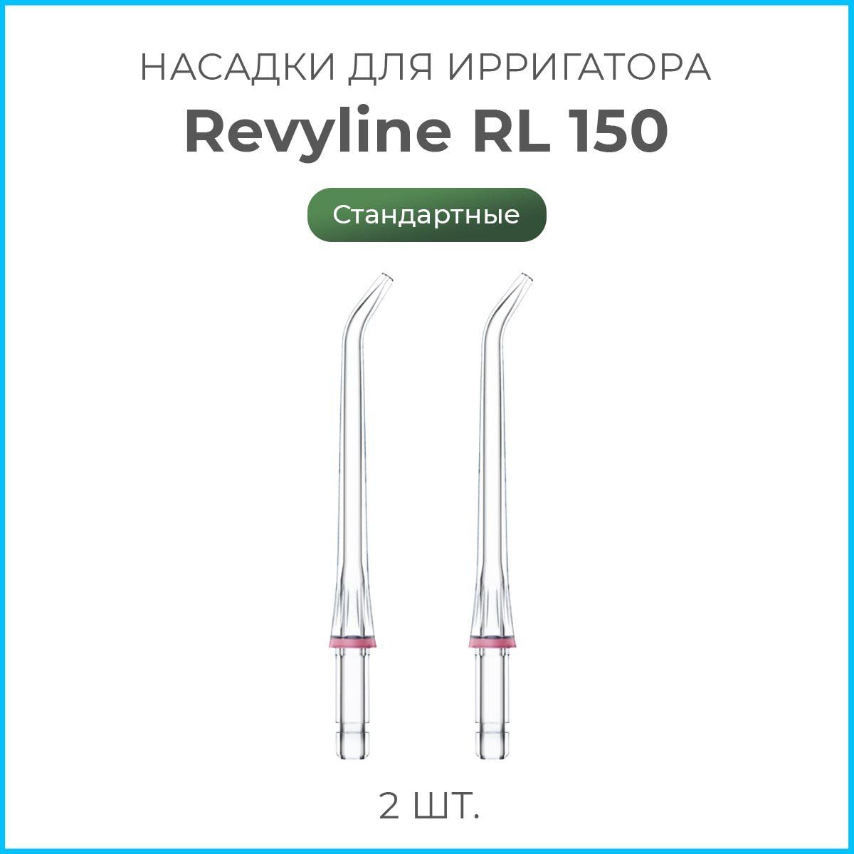 Насадки на ирригатор Revyline RL 150 , стандартная сменная насадка для ирригатора, 2 шт.