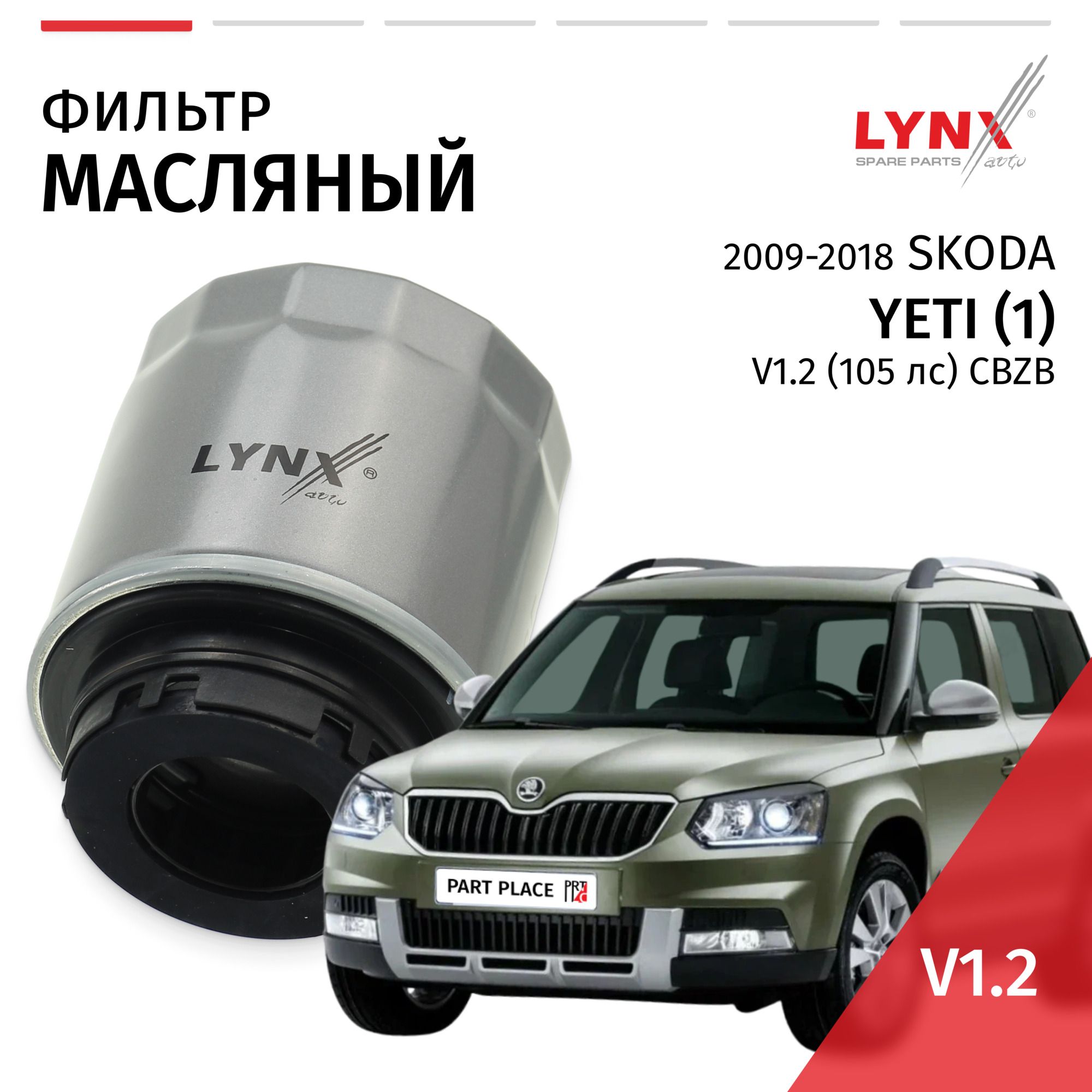 Фильтр масляный Skoda Yeti (1) / Шкода Йети 2009 2010 2011 2012 2013 2014 2015 2016 2017 2018 V1.2 CBZB / 1шт LYNXauto