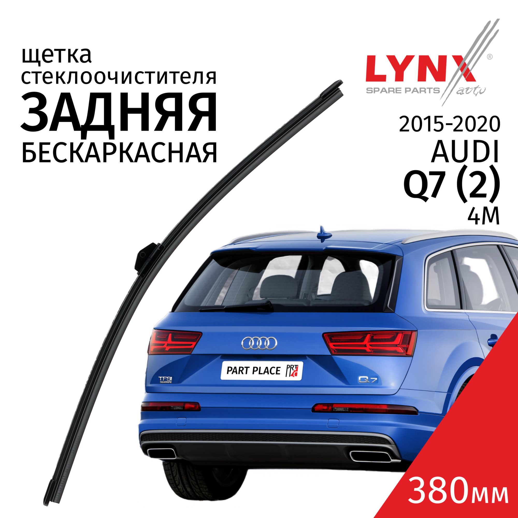 ЗаднийДворникAudiQ7