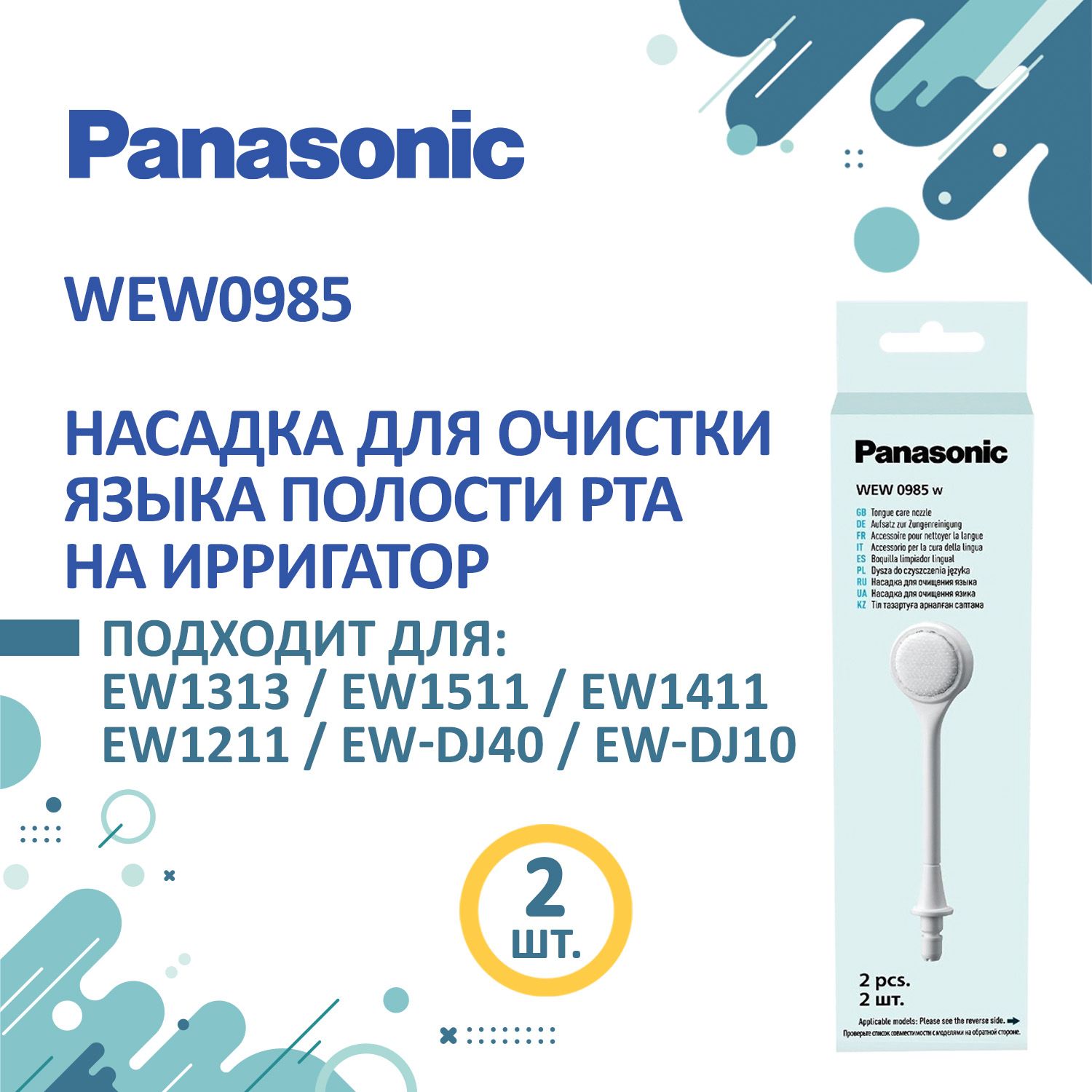 Panasonic насадка очищающая для языка для ирригаторов WEW0985W503, 2 шт