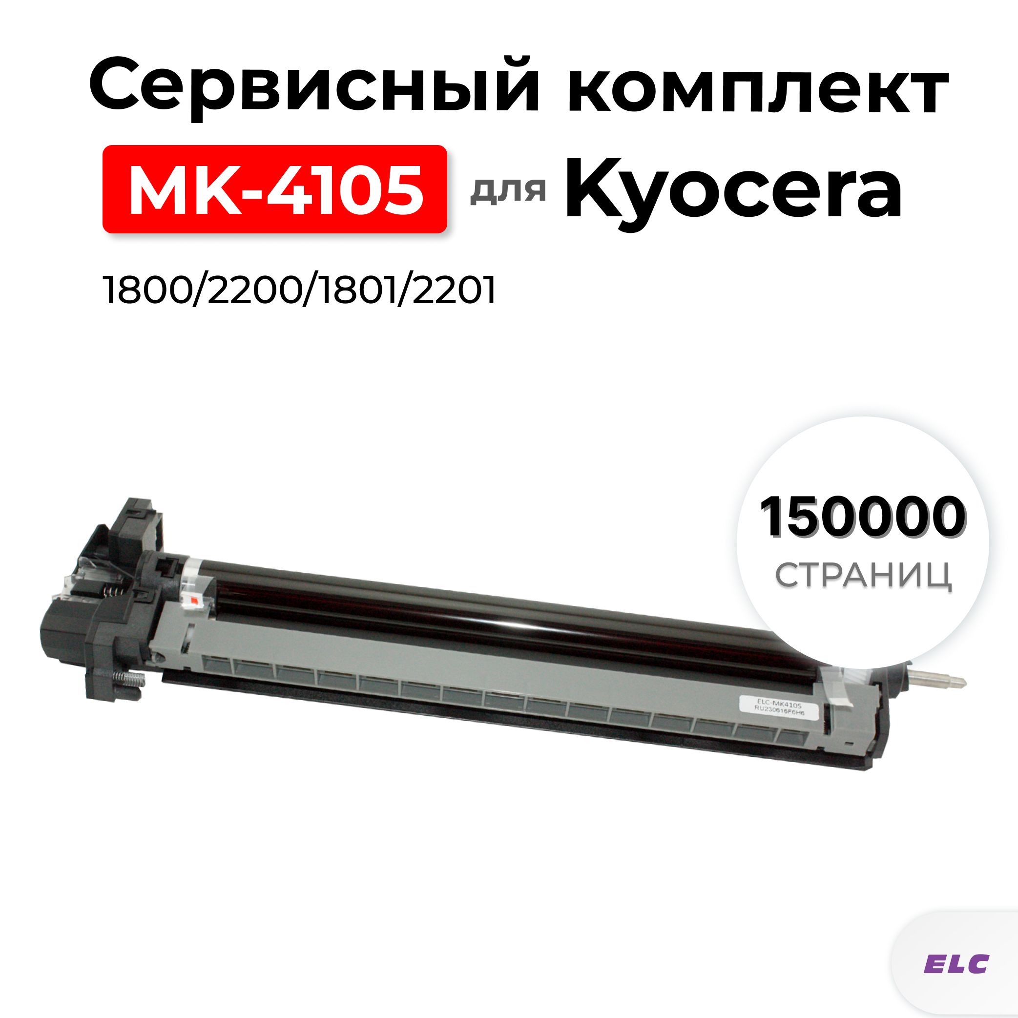 Сервисный комплект MK-4105 для Kyocera TASKalfa 1800/2200/1801/2201 ELC (150000 стр.)