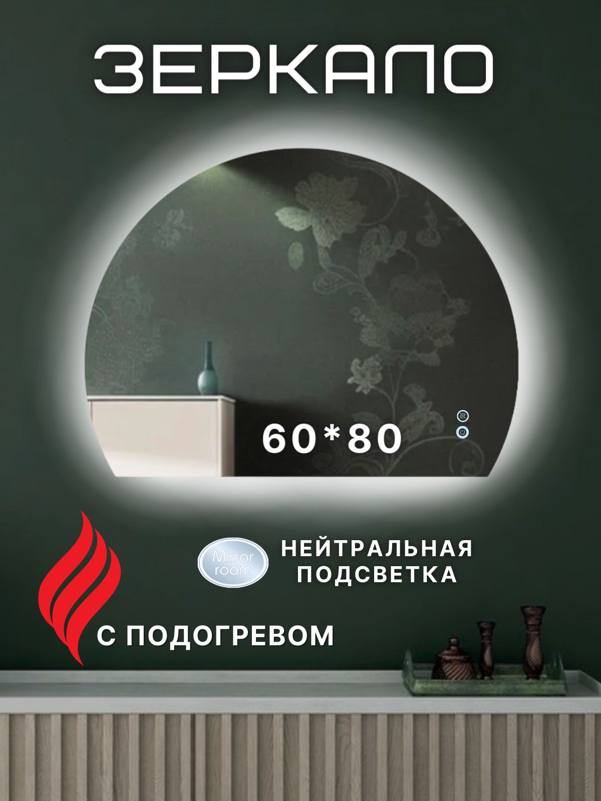 MirrorroomЗеркалодляванной"полукруг"mirrorroom"",80смх60см