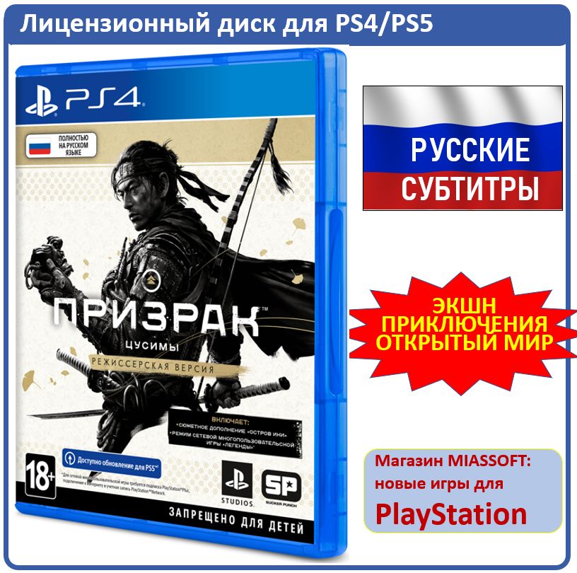 ПризракЦусимыРежиссeрскаяВерсияPs4